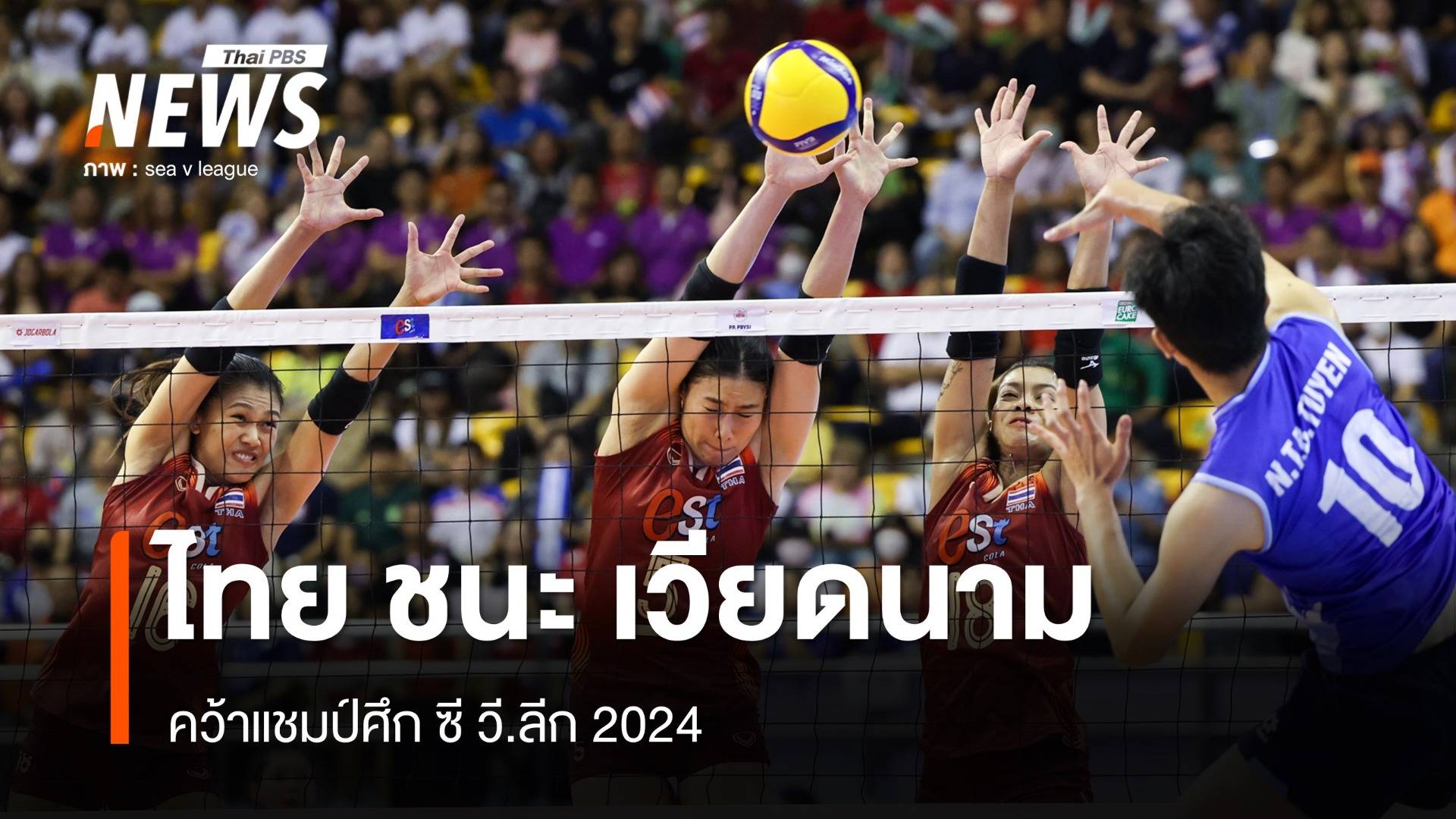 วอลเลย์บอลหญิงไทย ชนะ เวียดนาม 3-1 เซต คว้าแชมป์ศึก ซี วี.ลีก 2024