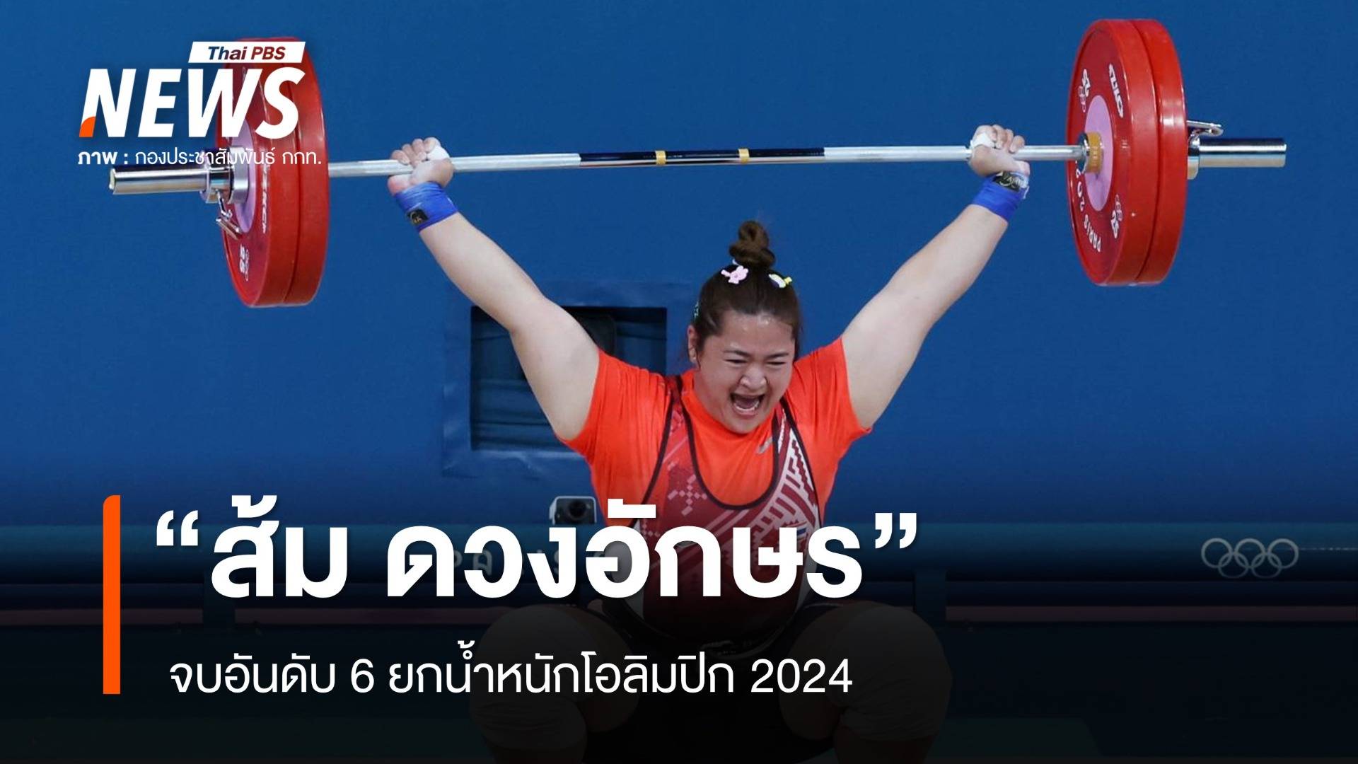 "ส้ม ดวงอักษร" จบอันดับ 6 ยกน้ำหนักโอลิมปิก 2024