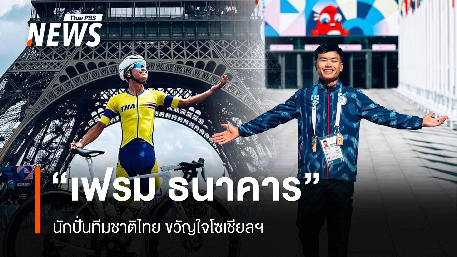  "เฟรม ธนาคาร" นักปั่นทีมชาติไทยขวัญใจโซเชียลฯ "ปารีสเกมส์ 2024"