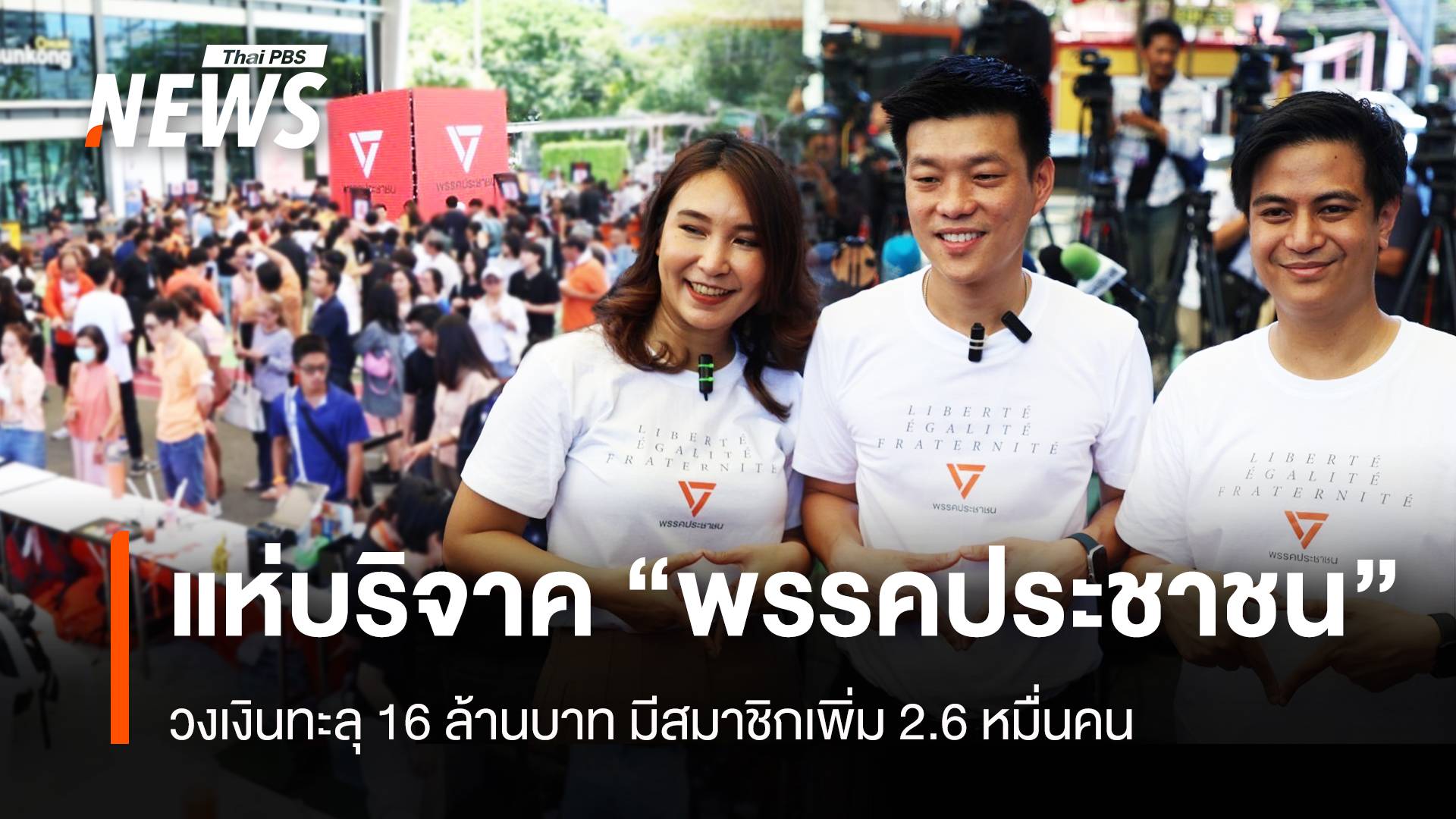  ประชาชนแห่บริจาค “พรรคประชาชน” ทะลุ 16 ล้าน สมาชิก 2.6หมื่นคน