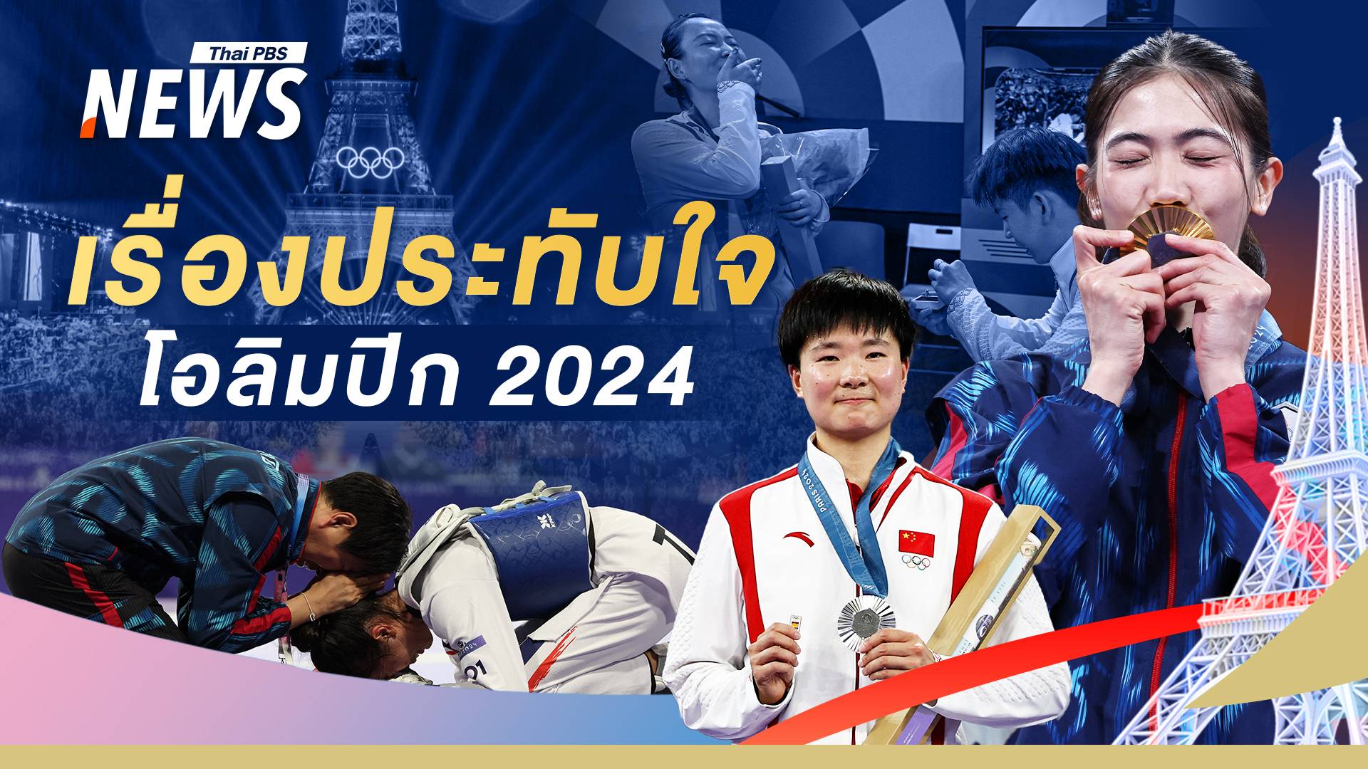 "โอลิมปิก ปารีส 2024" กับหลากโมเมนต์ประทับใจ