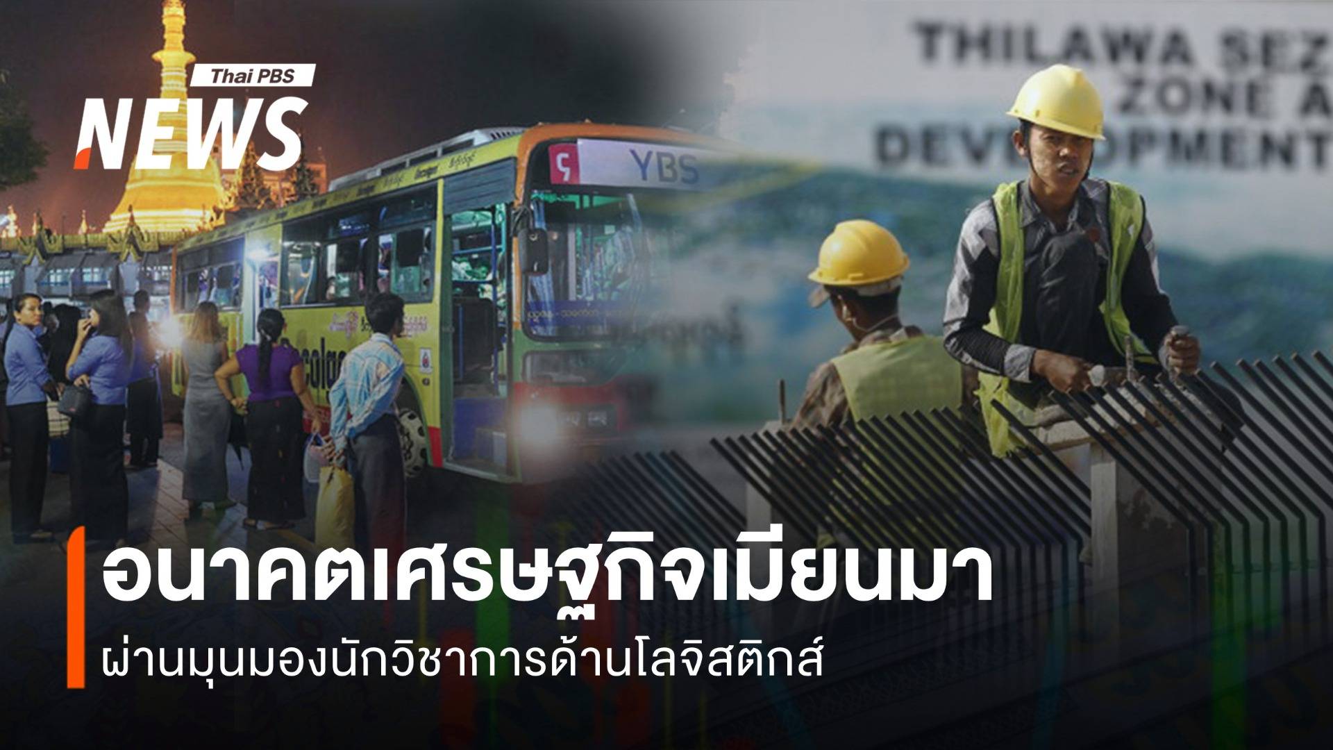 สงครามแยกแผ่นดินเมียนมาสะเทือนไทย อนาคตเศรษฐกิจเมียนมา