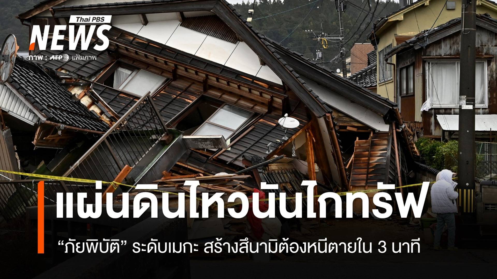 จับตาแผ่นดินไหว "นันไกทรัฟ" สึนามิถล่ม ต้องหนีตายใน 3 นาที