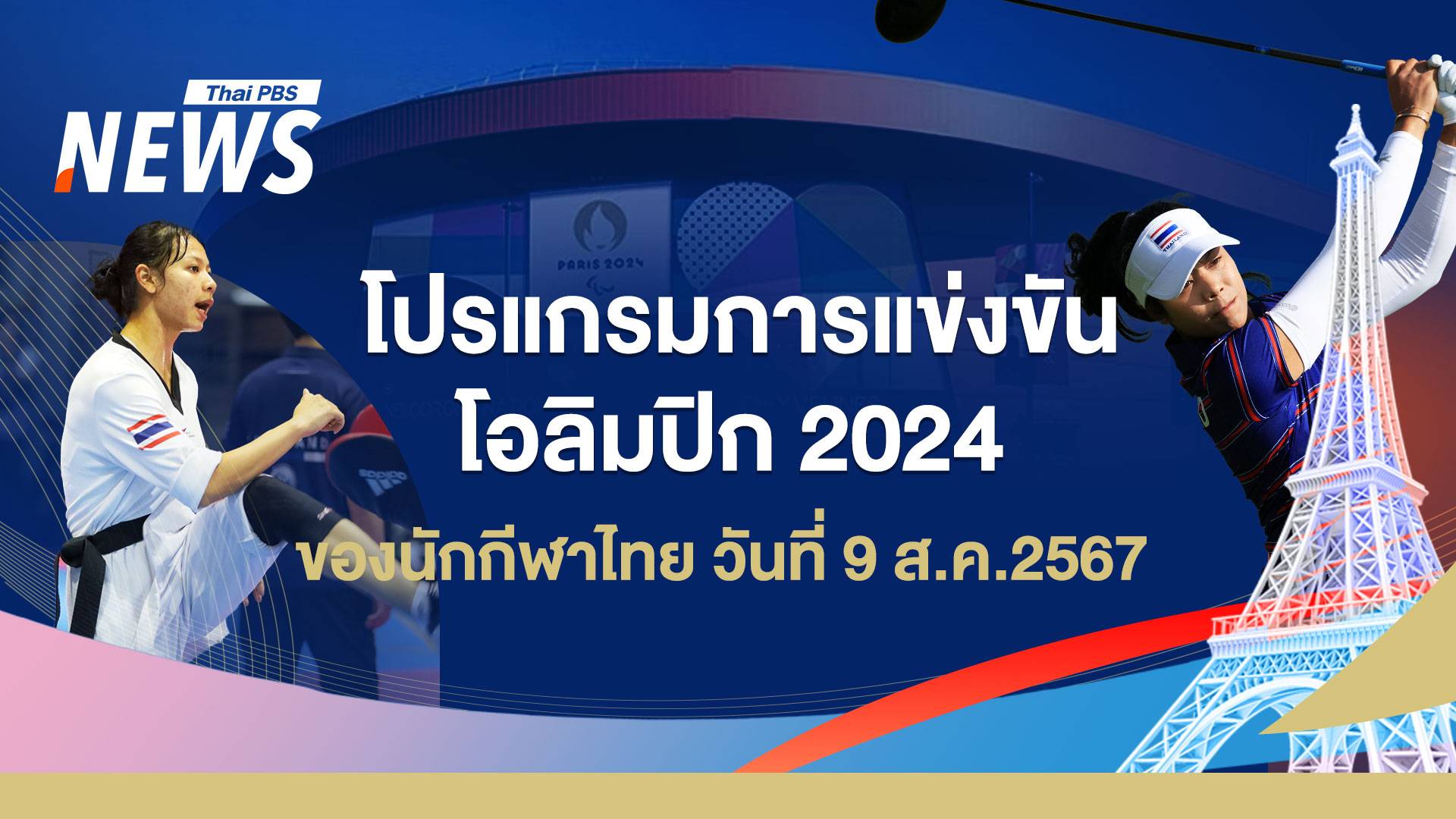 โปรแกรมแข่งขันโอลิมปิก 2024 นักกีฬาไทย วันที่ 9 ส.ค.67