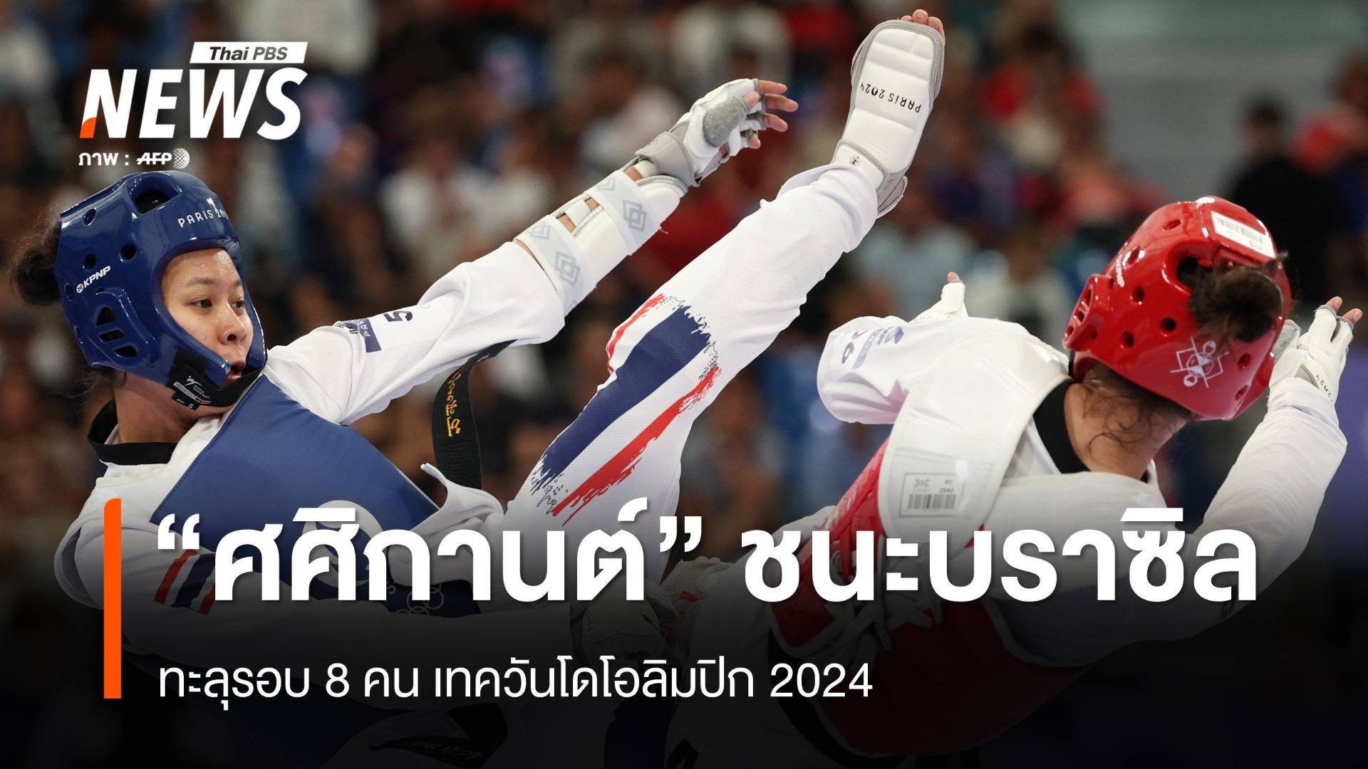 "ใบเตย ศศิกานต์" ชนะบราซิล ทะลุรอบ 8 คนเทควันโดโอลิมปิก 2024