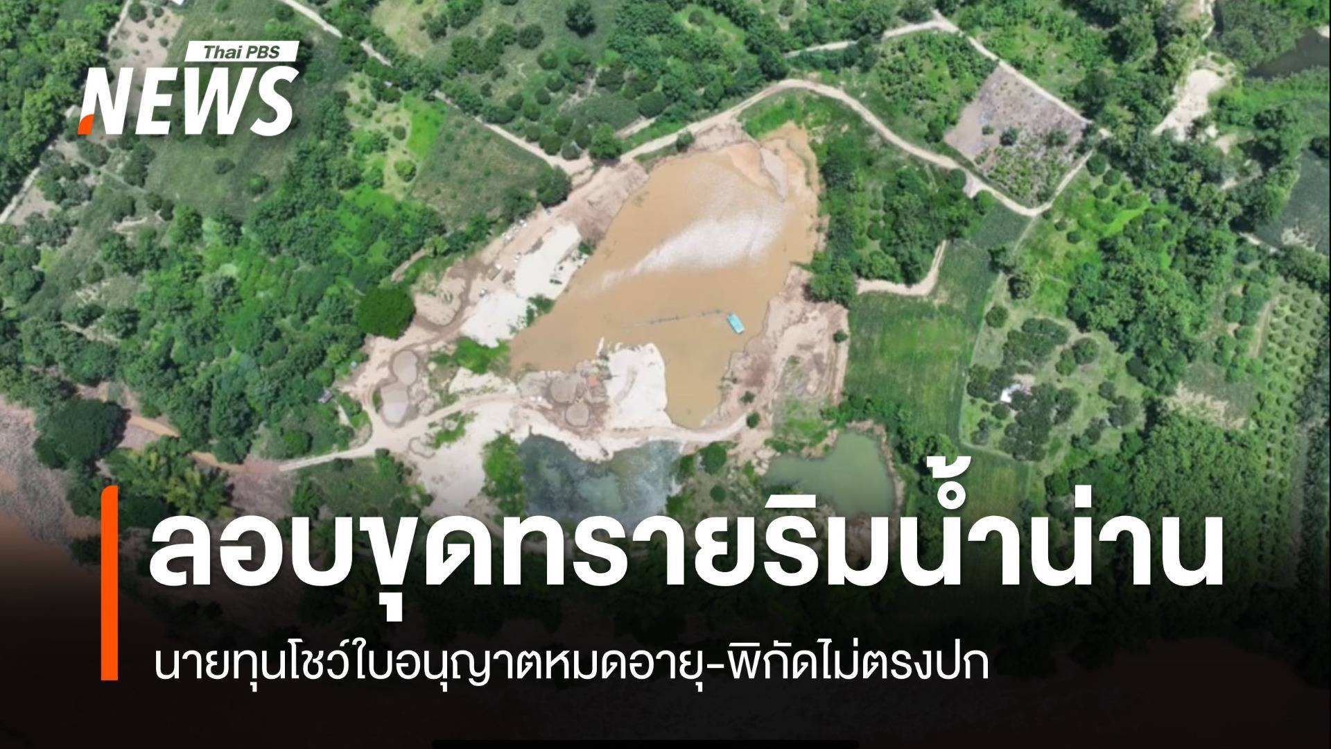 บุกจับลอบขุดทรายริมน้ำน่าน ใบอนุญาตหมดอายุ-ไม่ตรงพิกัด