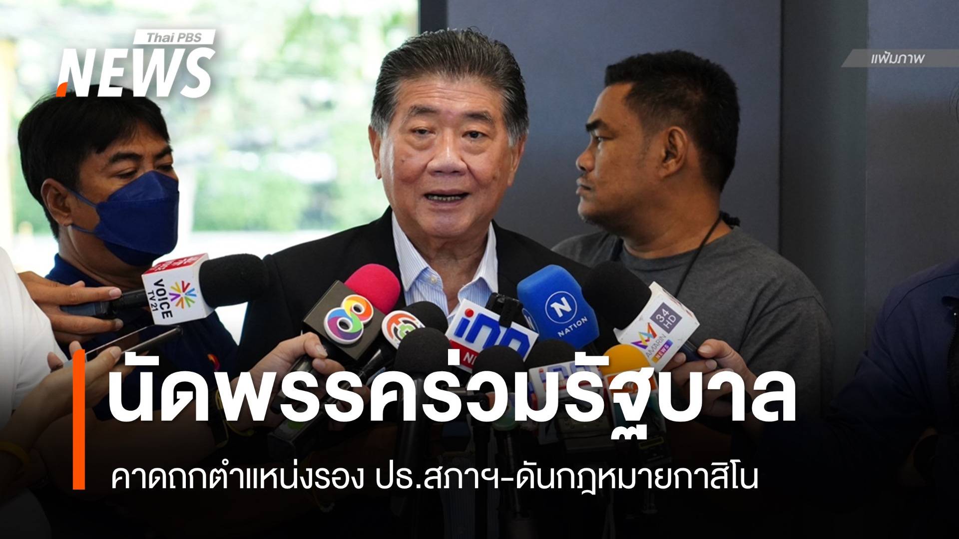 “ภูมิธรรม” นัดพรรคร่วมรัฐบาล คาดถกรอง ปธ.สภาฯ-ดัน กม.กาสิโน