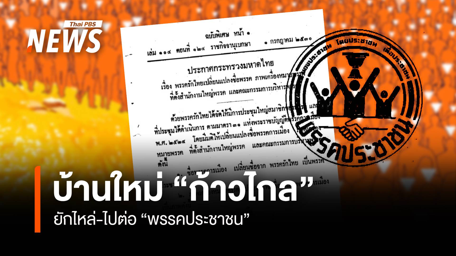 บ้านใหม่ก้าวไกล ยักไหล่-ไปต่อ "พรรคประชาชน" 