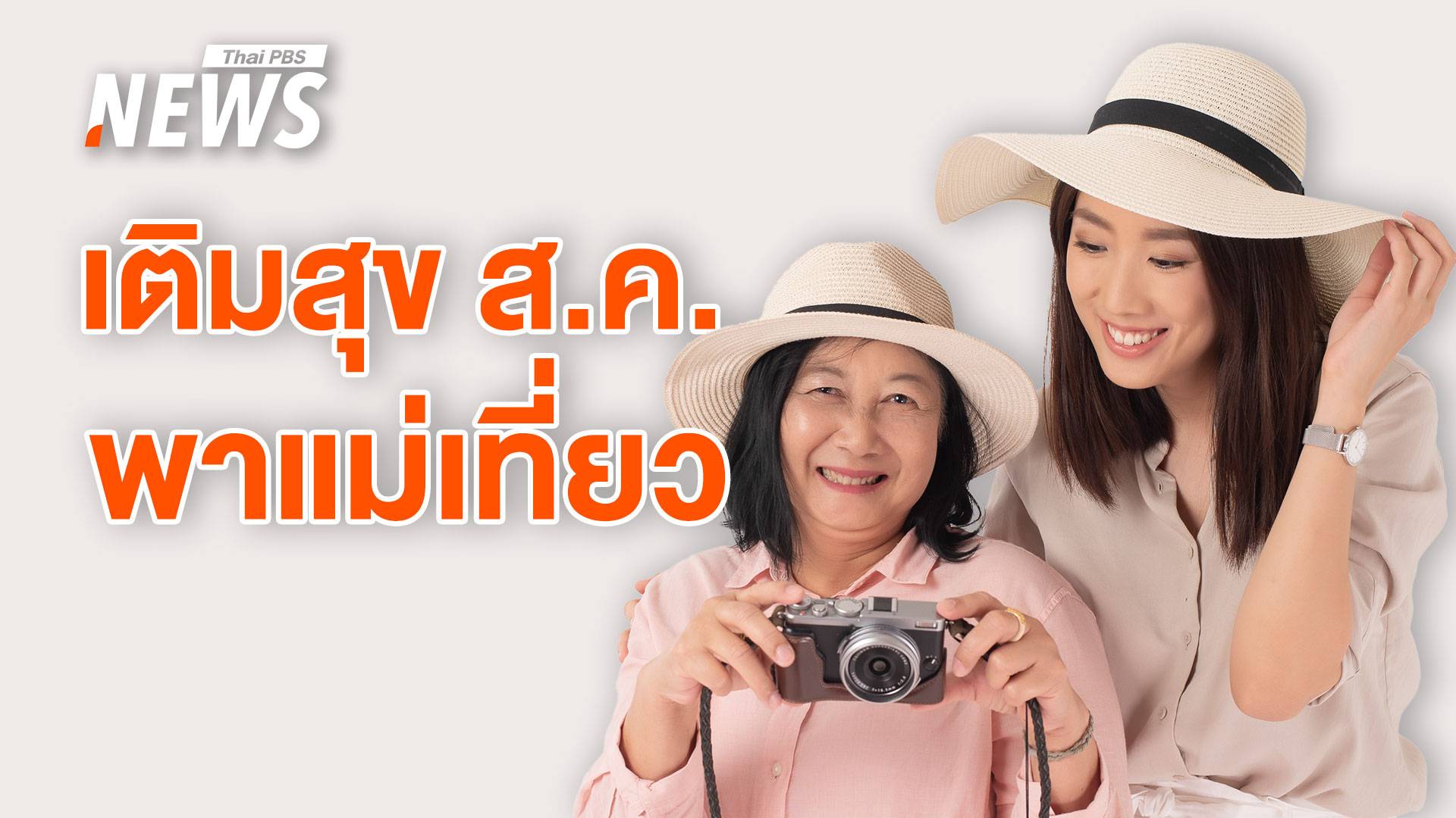 วันแม่แห่งชาติ 2567 : รวม 6 ไอเดียกิจกรรม เติมสุข "แม่ - ลูก"