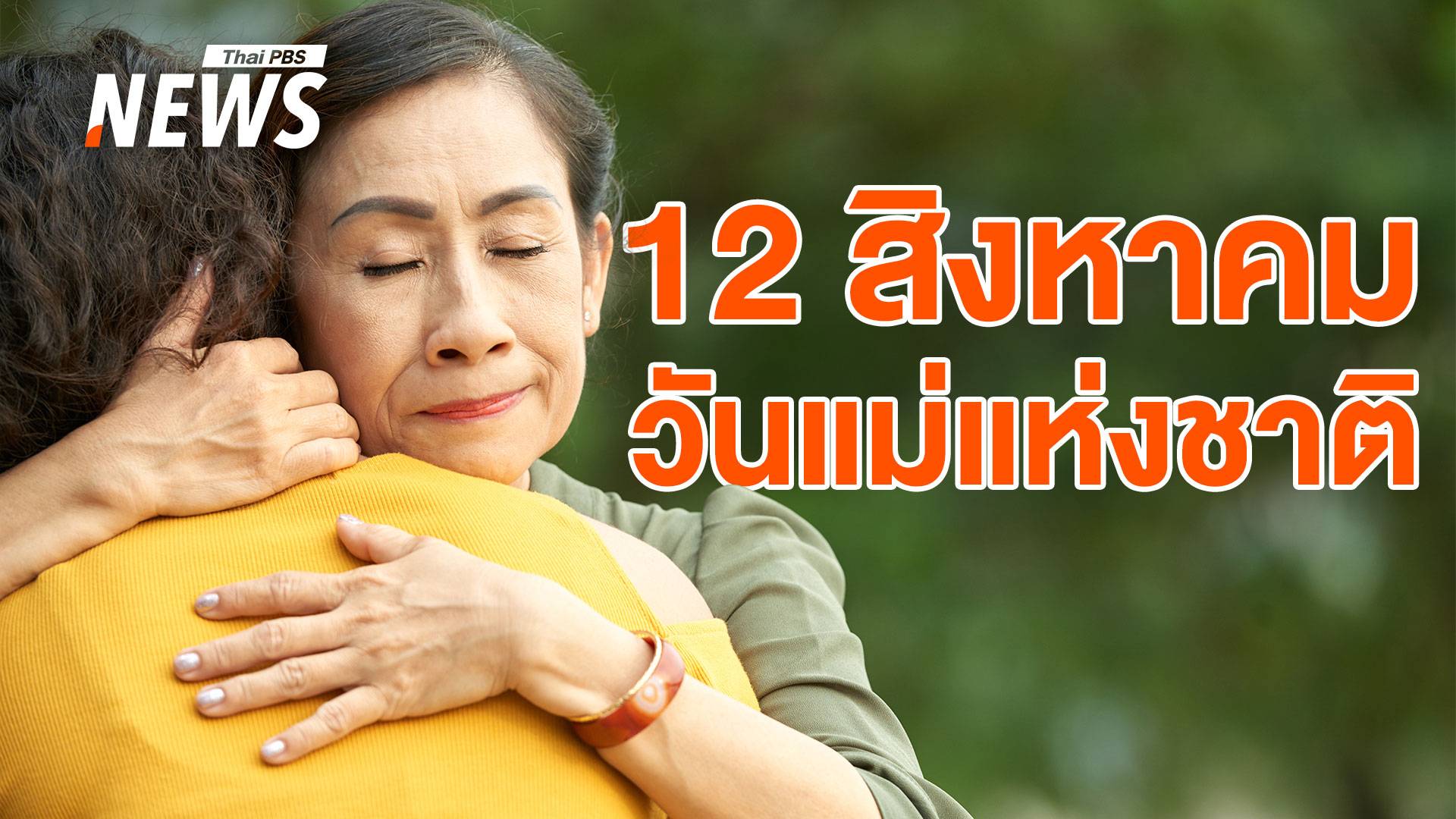 12 สิงหาคม "วันแม่แห่งชาติ 2567" มีประวัติและความสำคัญอย่างไร  