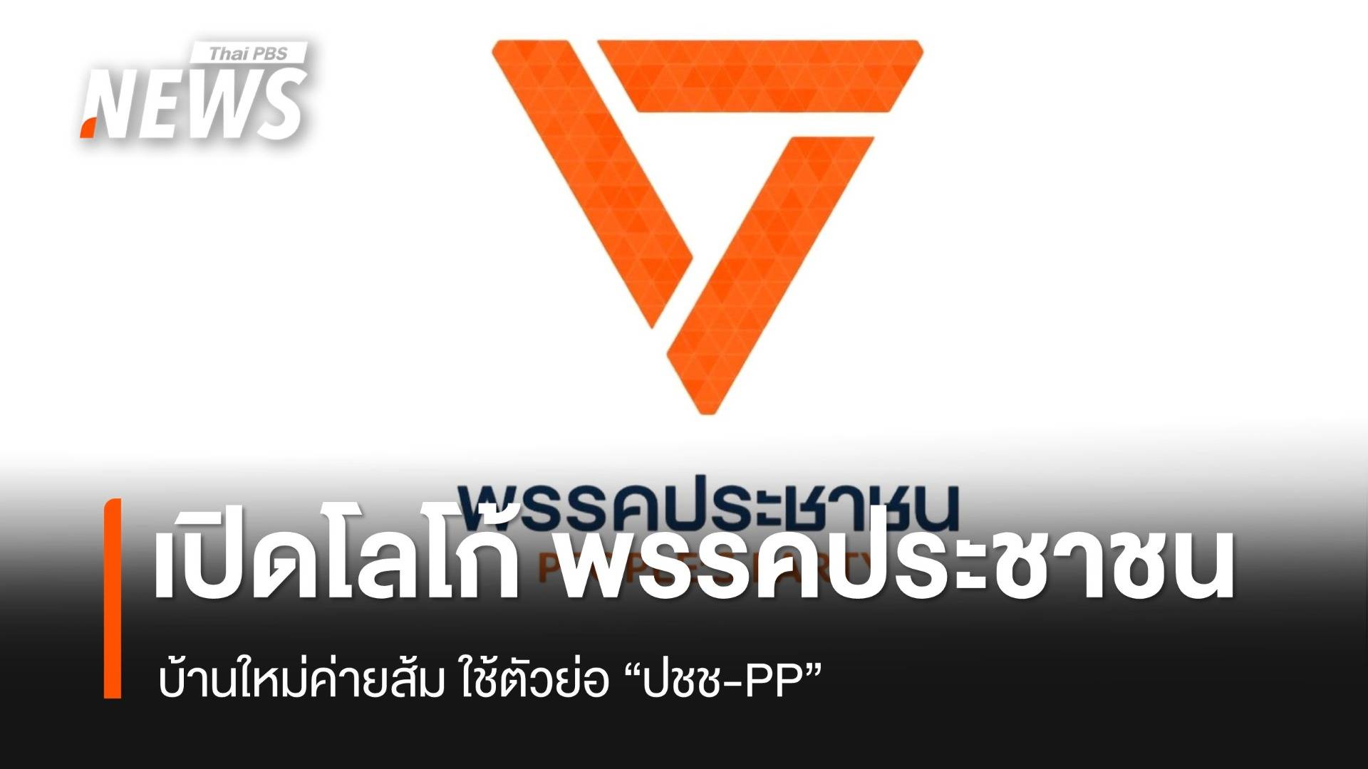 เปิดโลโก้ "พรรคประชาชน" บ้านใหม่ค่ายส้ม ใช้ตัวย่อ "ปชช-PP"