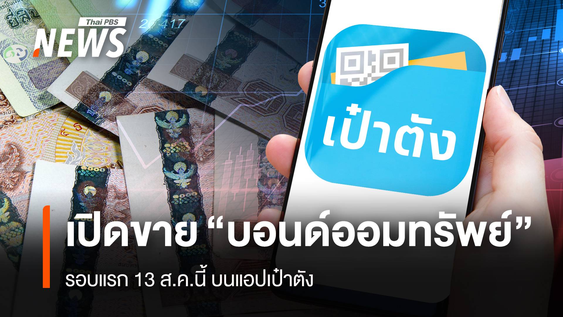 เปิดขาย “บอนด์ออมทรัพย์” รอบแรก 13 ส.ค.นี้ บนแอปเป๋าตัง