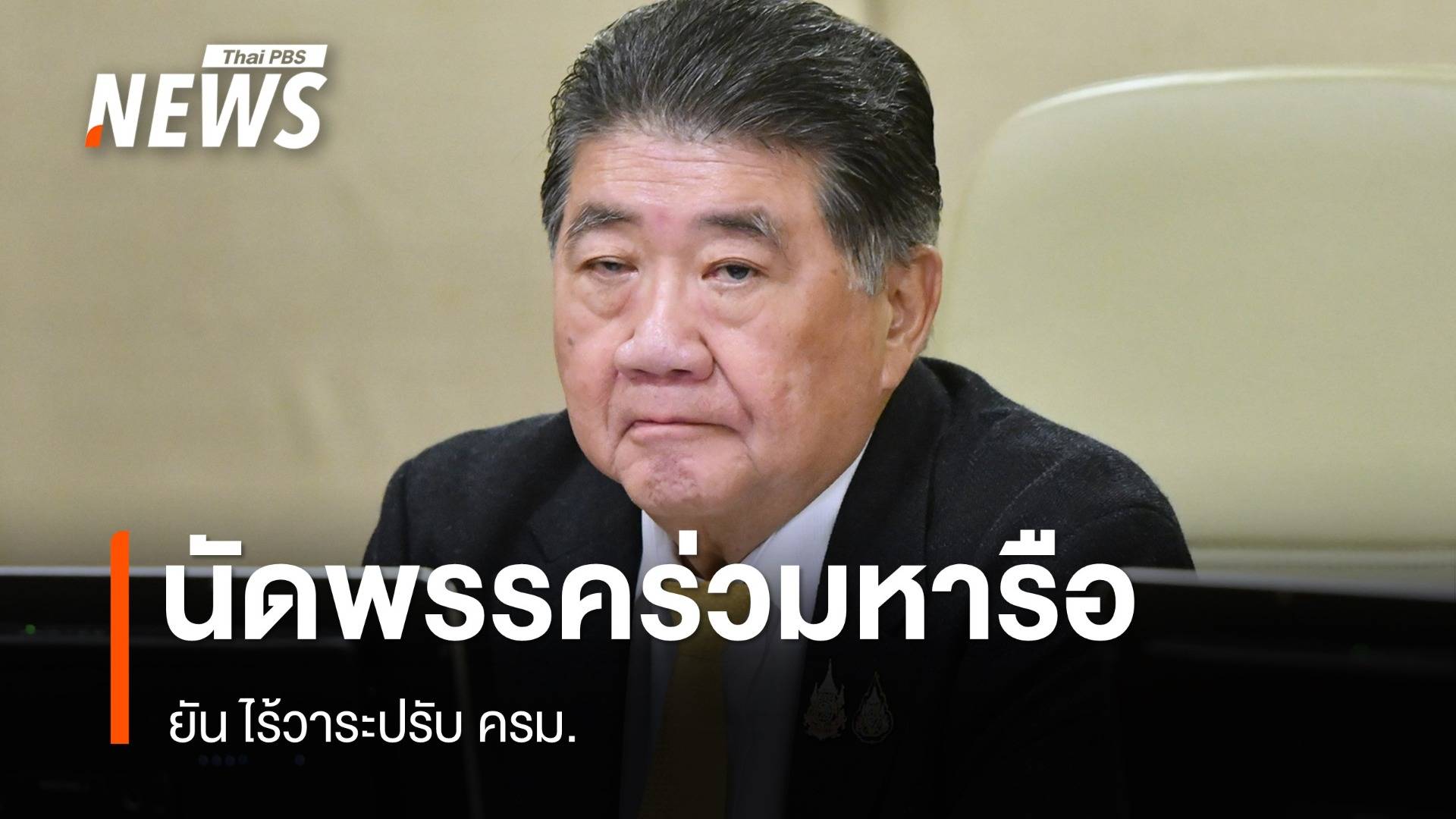 "ภูมิธรรม" นัดคุยพรรคร่วม 12 ส.ค.นี้ ยัน ไร้วาระปรับ ครม.