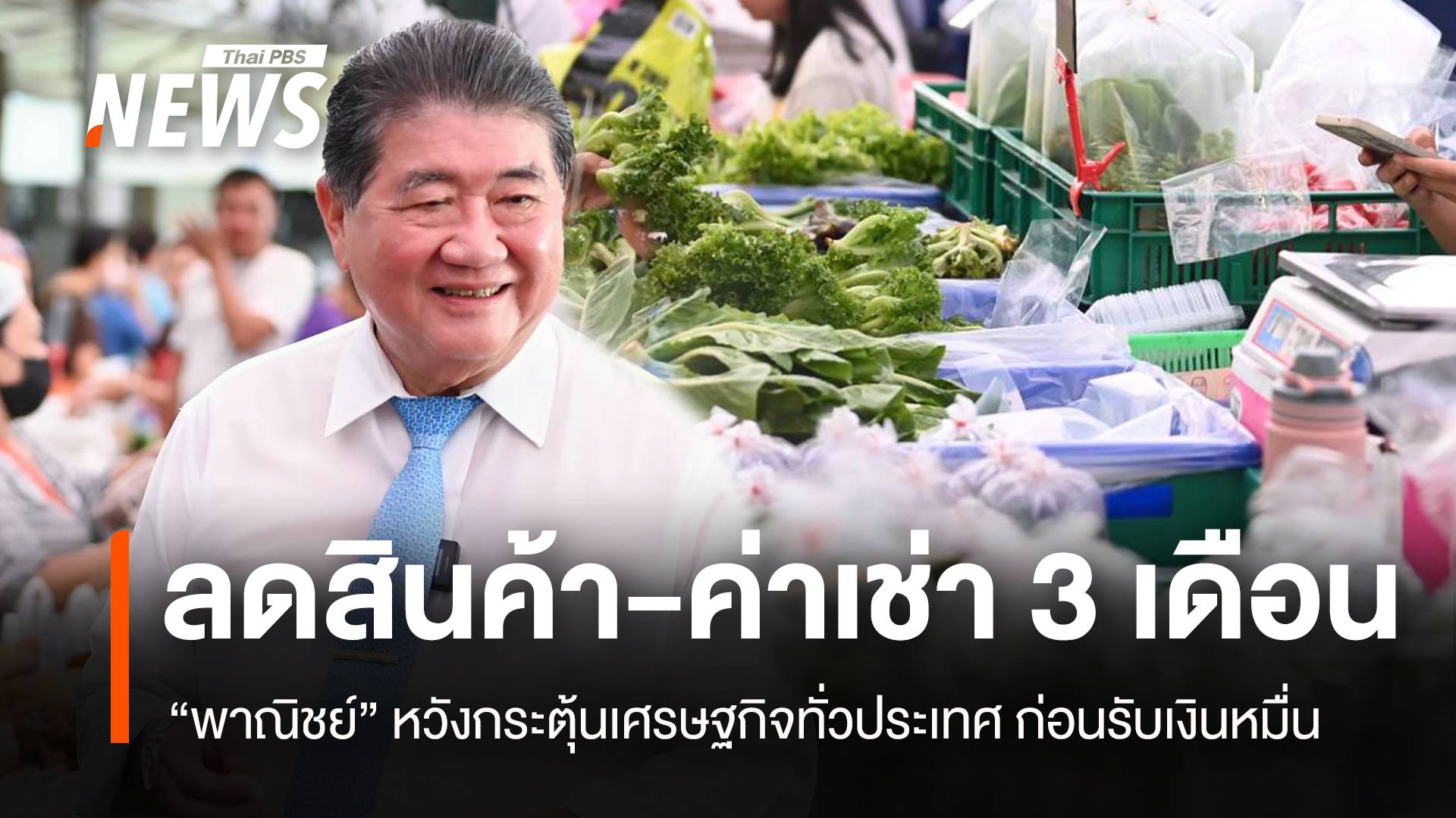 พาณิชย์ ลดสินค้า-ค่าเช่า 3 เดือนทั่วปท. หวังกระตุ้นเศรษฐกิจ