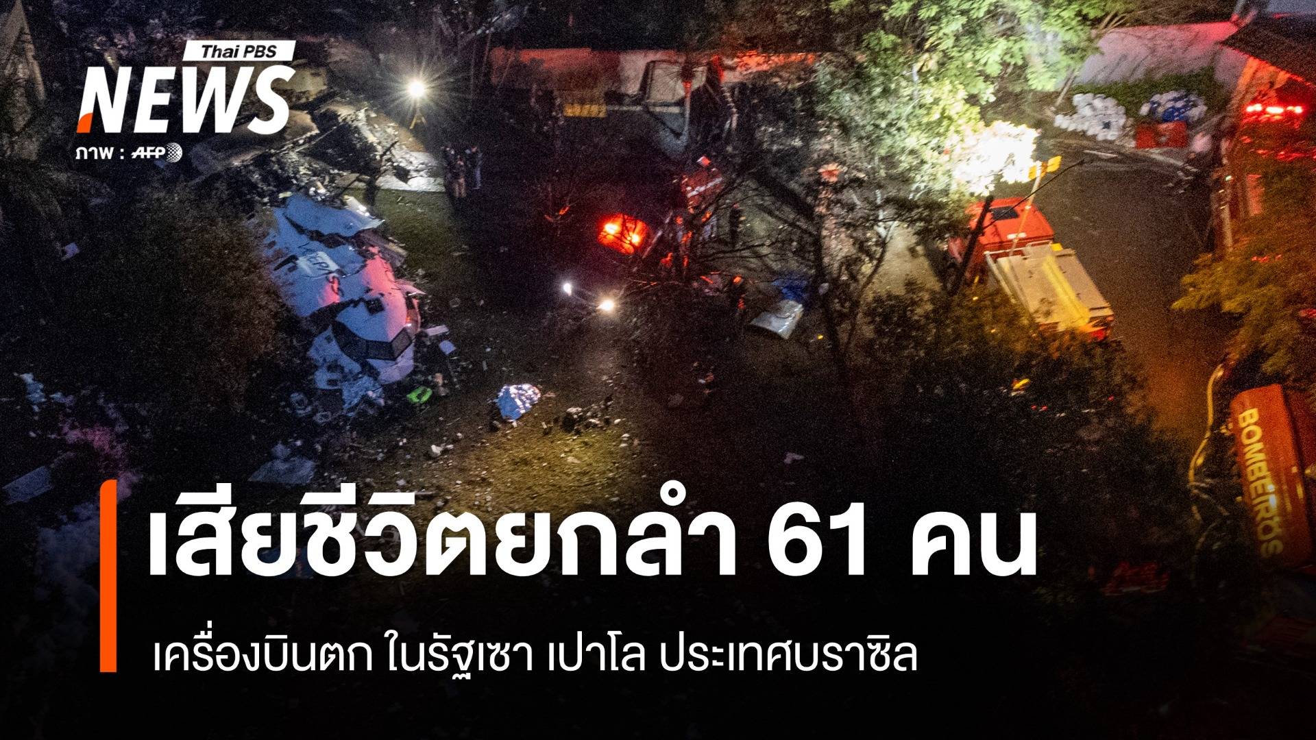 เครื่องบินตกในบราซิล เสียชีวิตยกลำ 61 คน