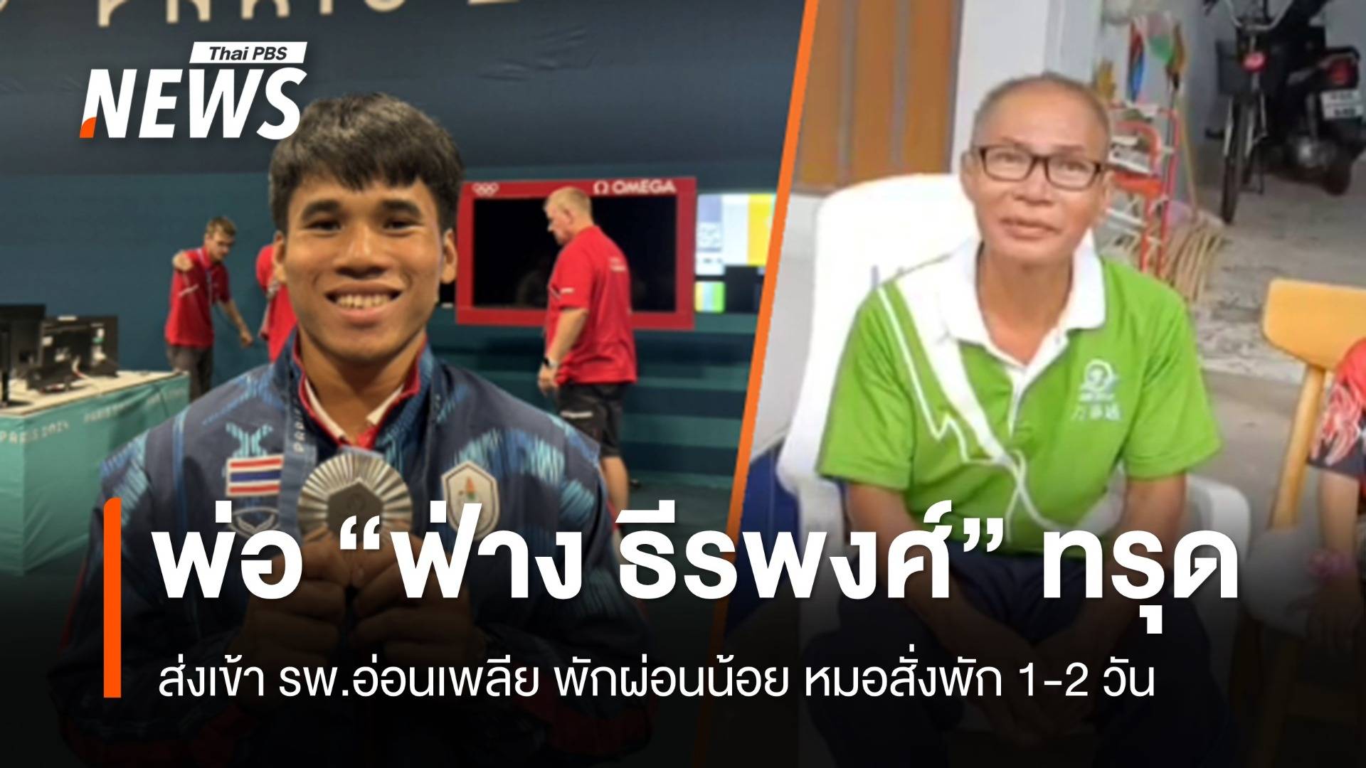 พ่อ "ฟ่าง ธีรพงศ์" ทรุดเข้า รพ.อ่อนเพลีย พักน้อย หมอให้พัก 1-2 วัน