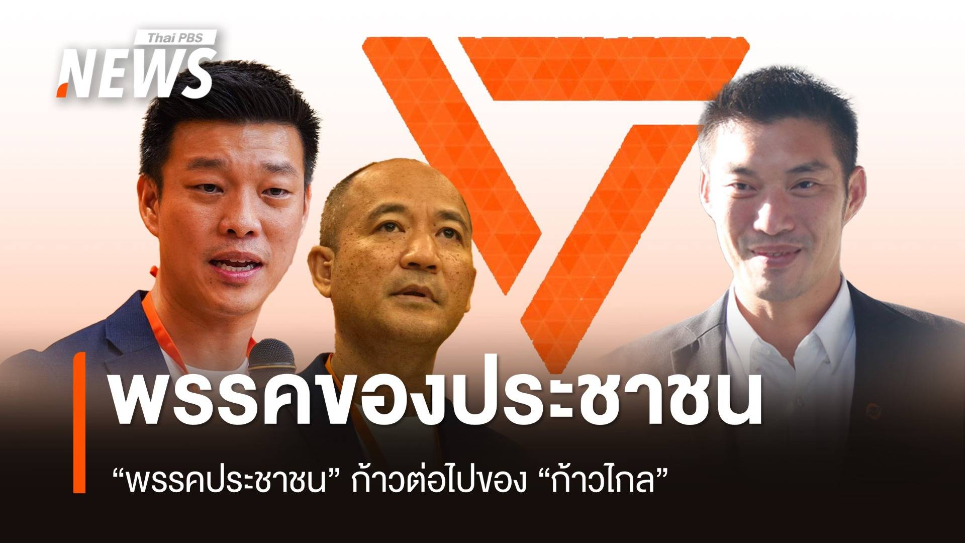 "พรรคประชาชน" พรรคของประชาชนสานต่ออุดมการณ์ "ก้าวไกล"