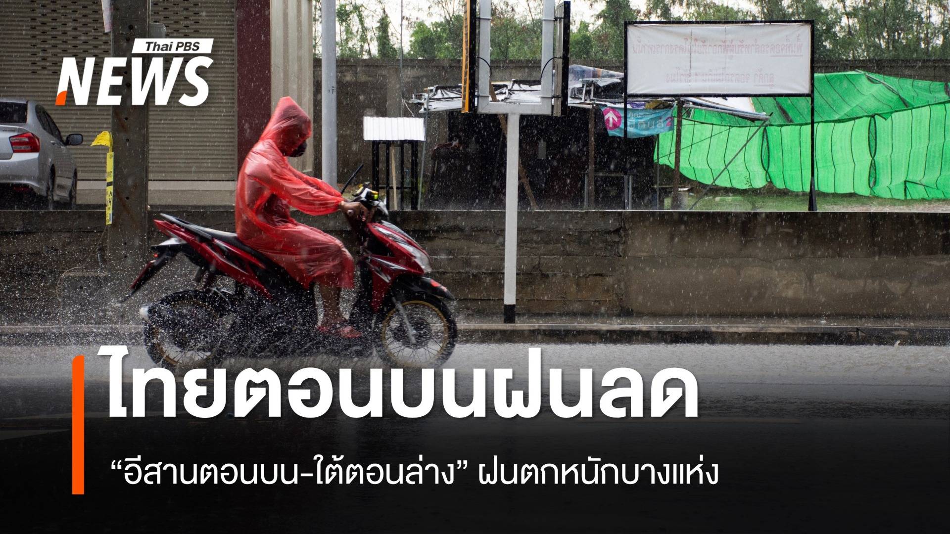 สภาพอากาศวันนี้ "อีสานตอนบน -ใต้ตอนล่าง" ฝนตกหนักบางแห่ง 