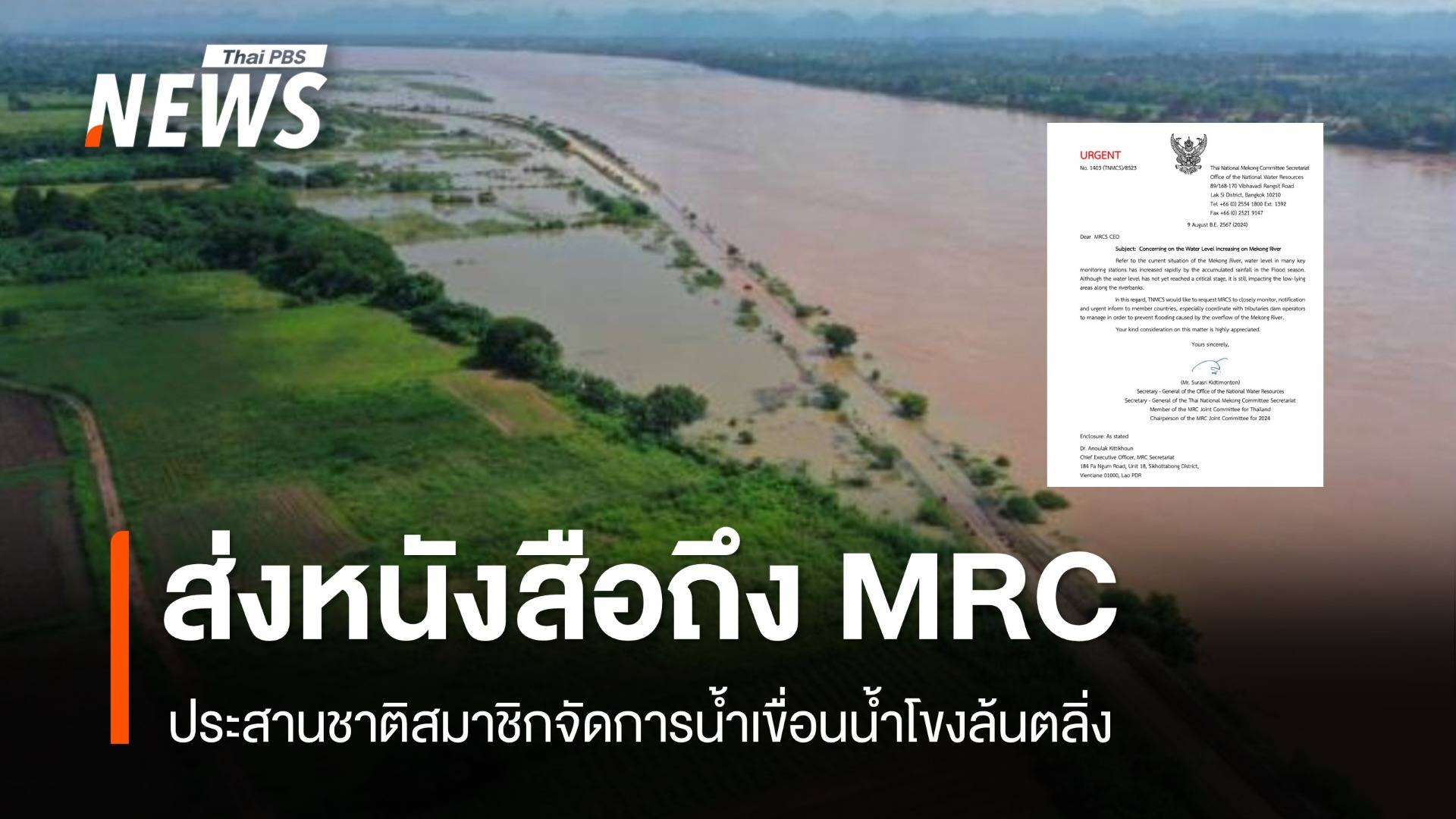 สทนช.ร่อนหนังสือถึง "MRCS" แม่น้ำโขงล้นตลิ่ง