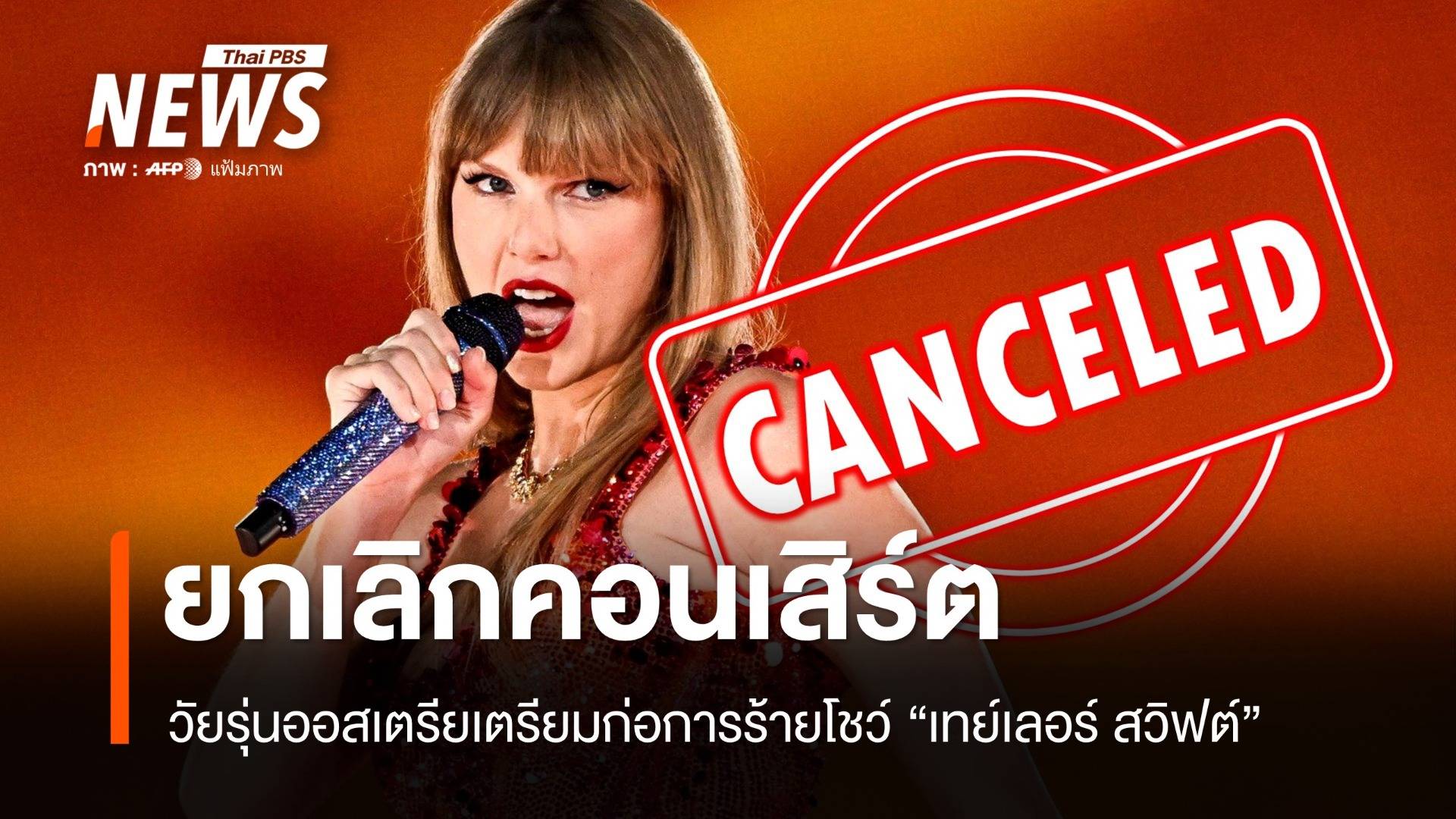 ออสเตรียจับ 3 วัยรุ่นเตรียมระเบิดกลางคอนเสิร์ต 