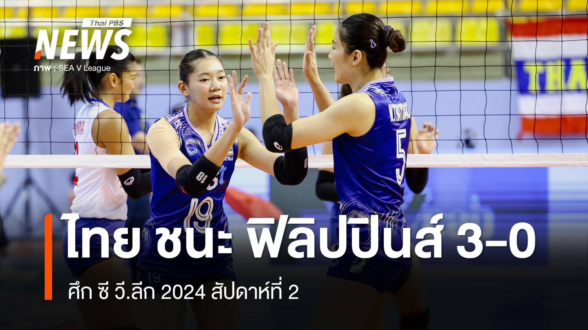 วอลเลย์บอลหญิงไทย ชนะ ฟิลิปปินส์ 3-0 ศึก ซี วี.ลีก 2024 สนาม 2