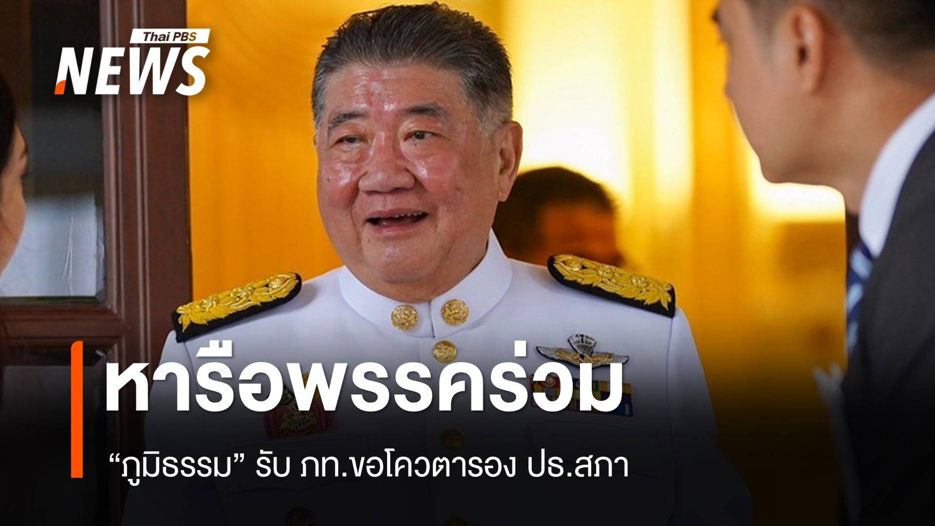 “ภูมิธรรม”หารือพรรคร่วม ภท.ขอโควตารองปธ.สภา