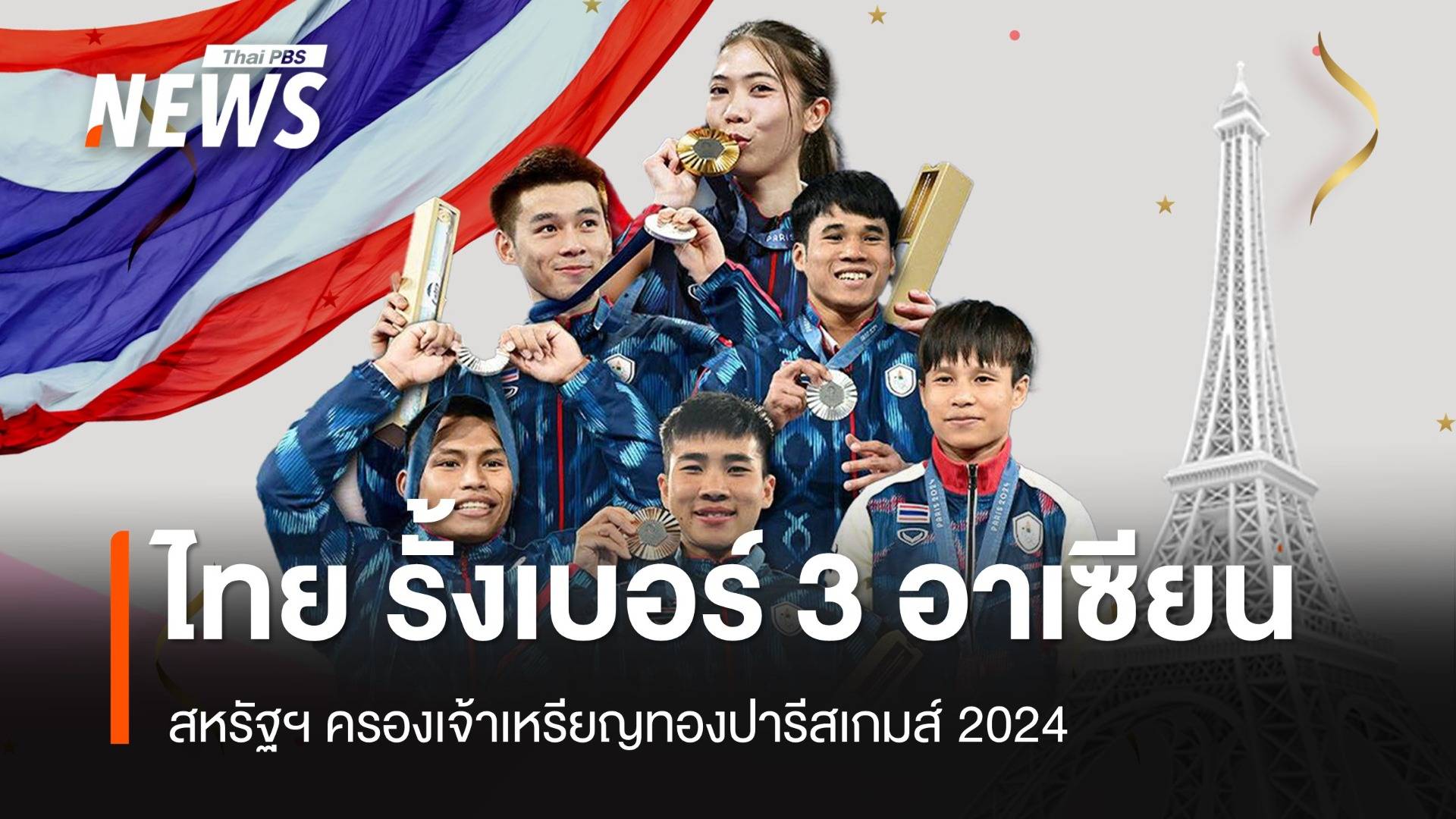 ไทย รั้งเบอร์ 3 อาเซียน สหรัฐฯ ครองเจ้าเหรียญทองปารีสเกมส์ 