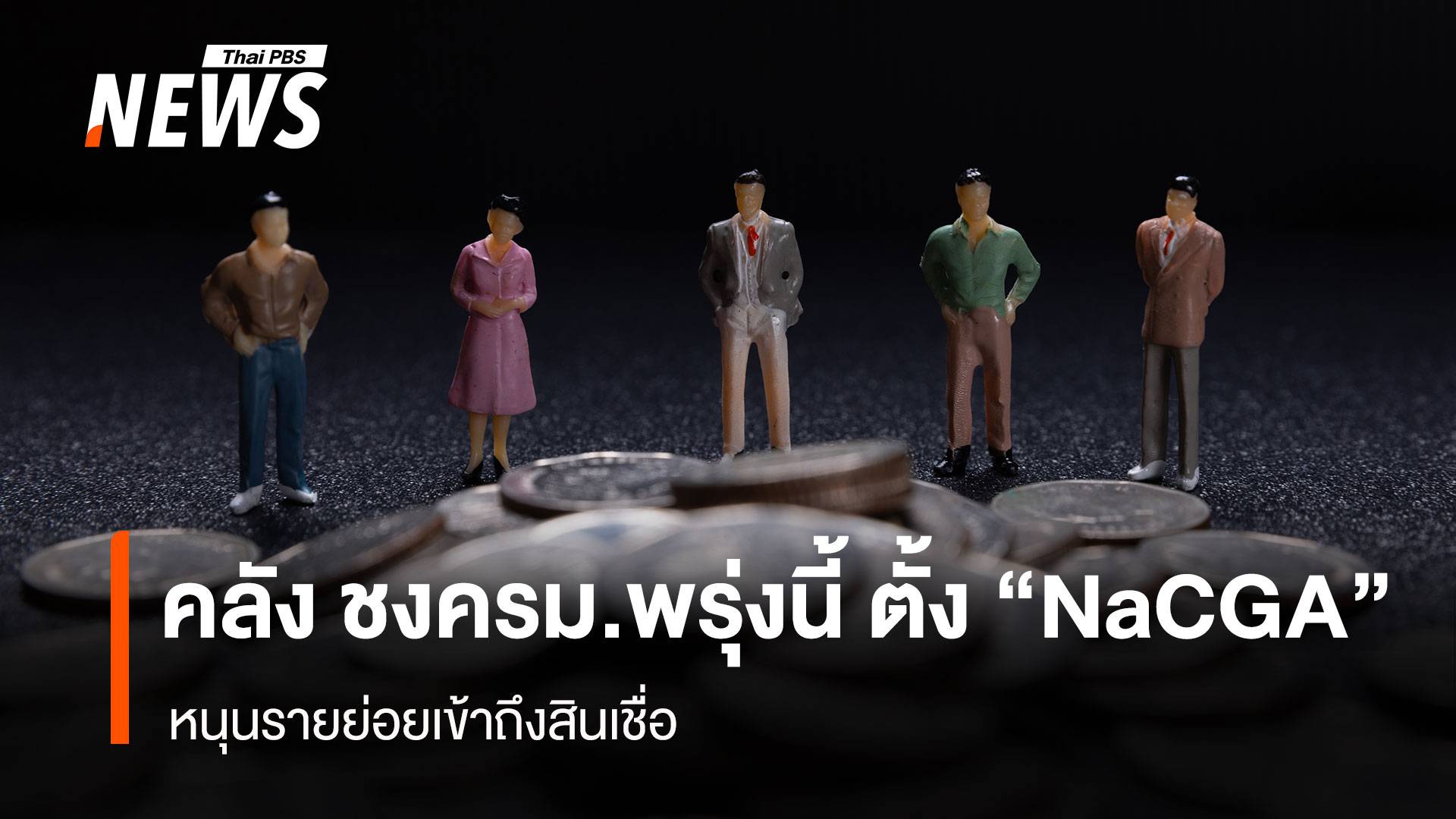 คลัง ชงครม.พรุ่งนี้ ตั้ง “NaCGA” หนุนรายย่อยเข้าถึงสินเชื่อ