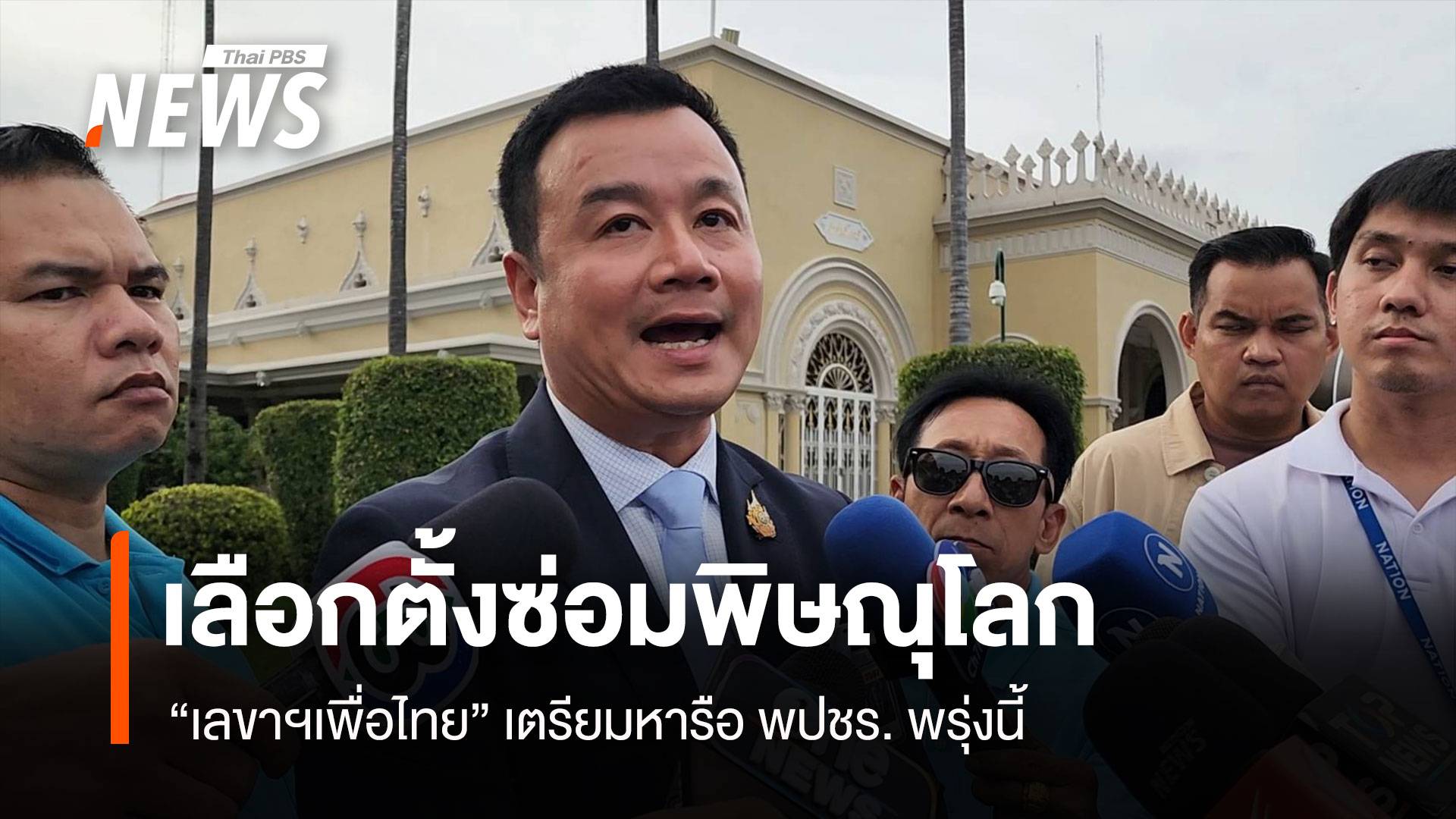 “เลขาฯเพื่อไทย” เตรียมหารือ พปชร. เลือกตั้งซ่อมพิษณุโลก