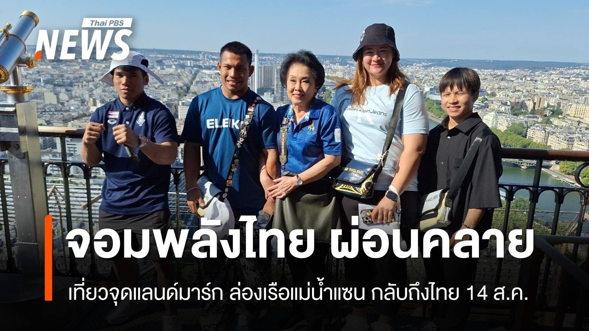 จอมพลังไทยเที่ยวจุดแลนด์มาร์กล่องเรือแม่น้ำแซน กลับไทย 14ส.ค.