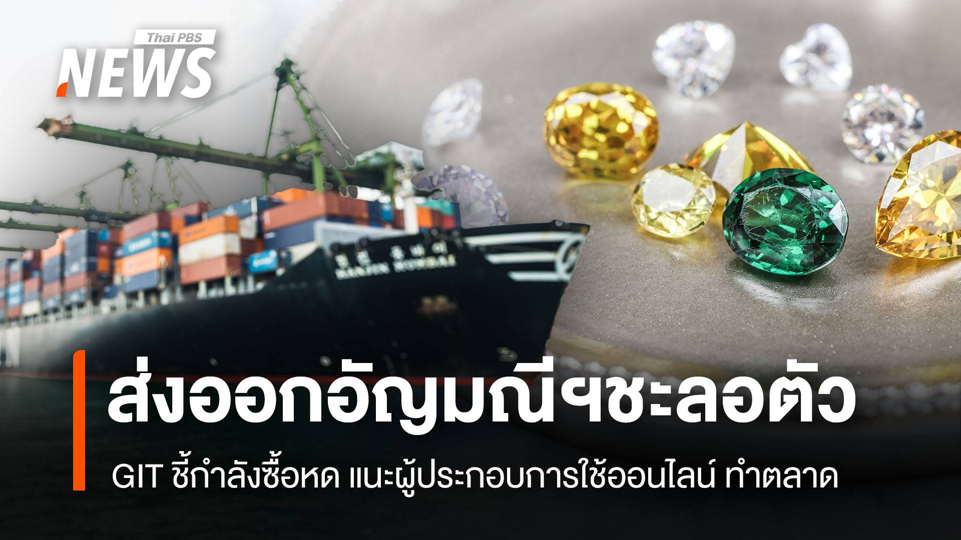 GIT ชี้ กำลังซื้อหด ฉุดส่งออกอัญมณีฯชะลอตัว