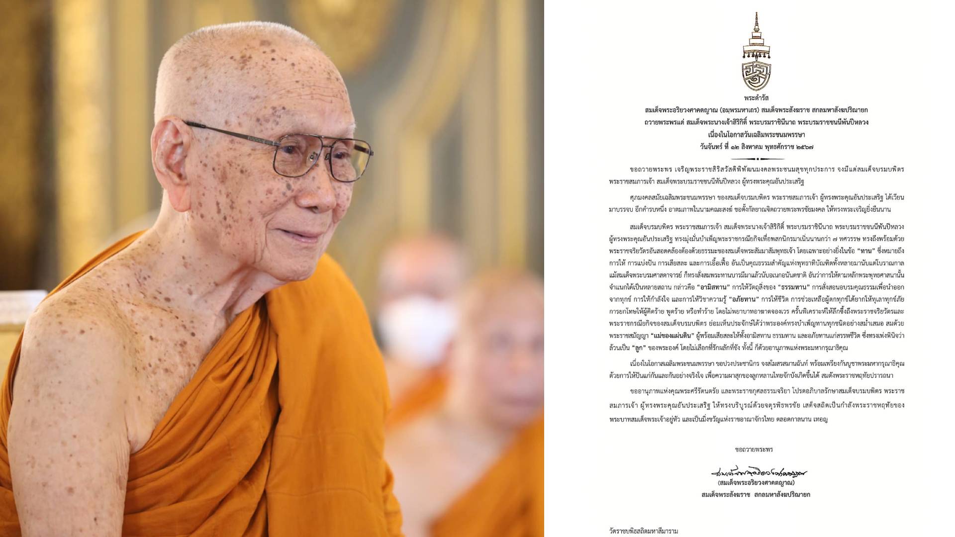 สมเด็จพระสังฆราช ถวายพระพรแด่ "สมเด็จพระบรมราชชนนีพันปีหลวง"