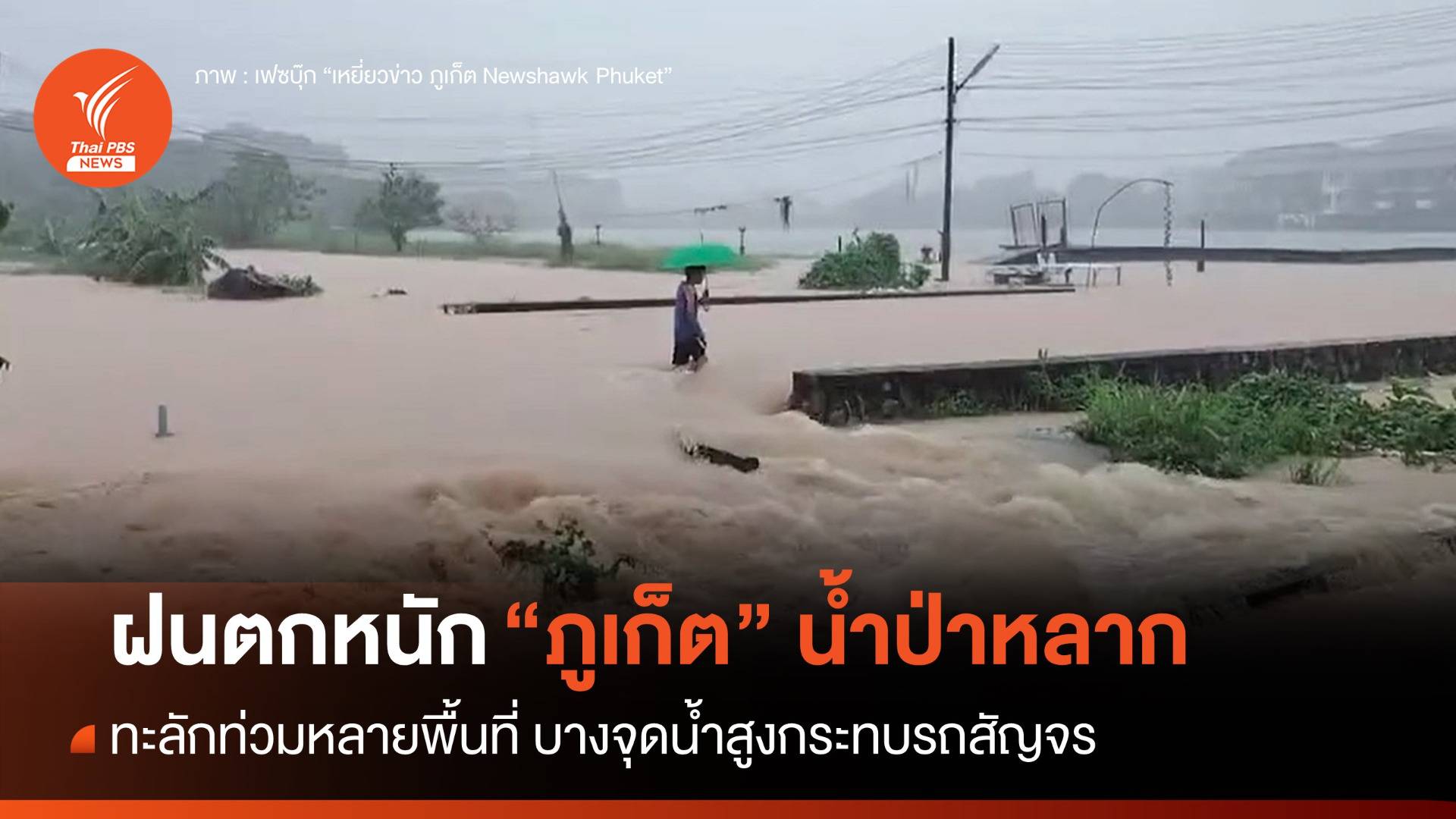 ฝนตกหนัก "ภูเก็ต" น้ำป่าหลากท่วม-บางจุดรถเล็กผ่านไม่ได้
