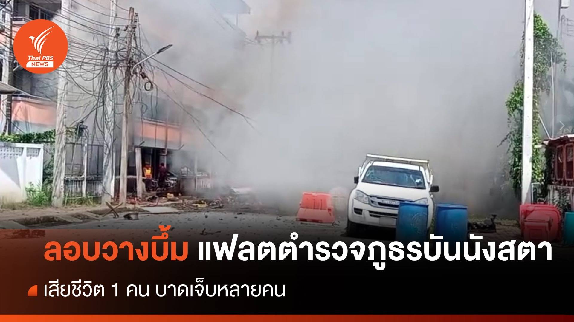 ลอบวางระเบิดแฟลตตำรวจภูธรบันนังสตา จ.ยะลา เสียชีวิต 1 คน