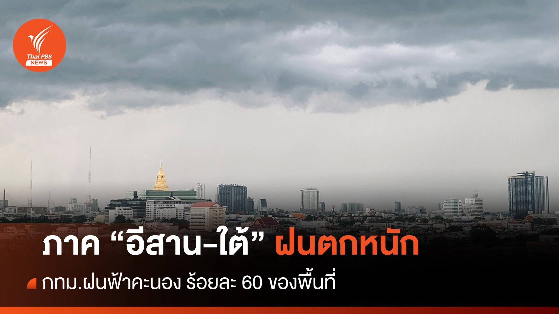 สภาพอากาศวันนี้ "อีสาน-ใต้" ฝนตกหนัก กทม.ฝนร้อยละ 60 ของพื้นที่