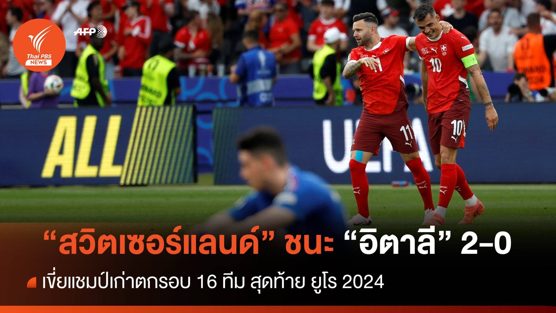 "สวิตเซอร์แลนด์" เขี่ย "อิตาลี" แชมป์เก่า ตกรอบ 16 ทีม ฟุตบอลยูโร