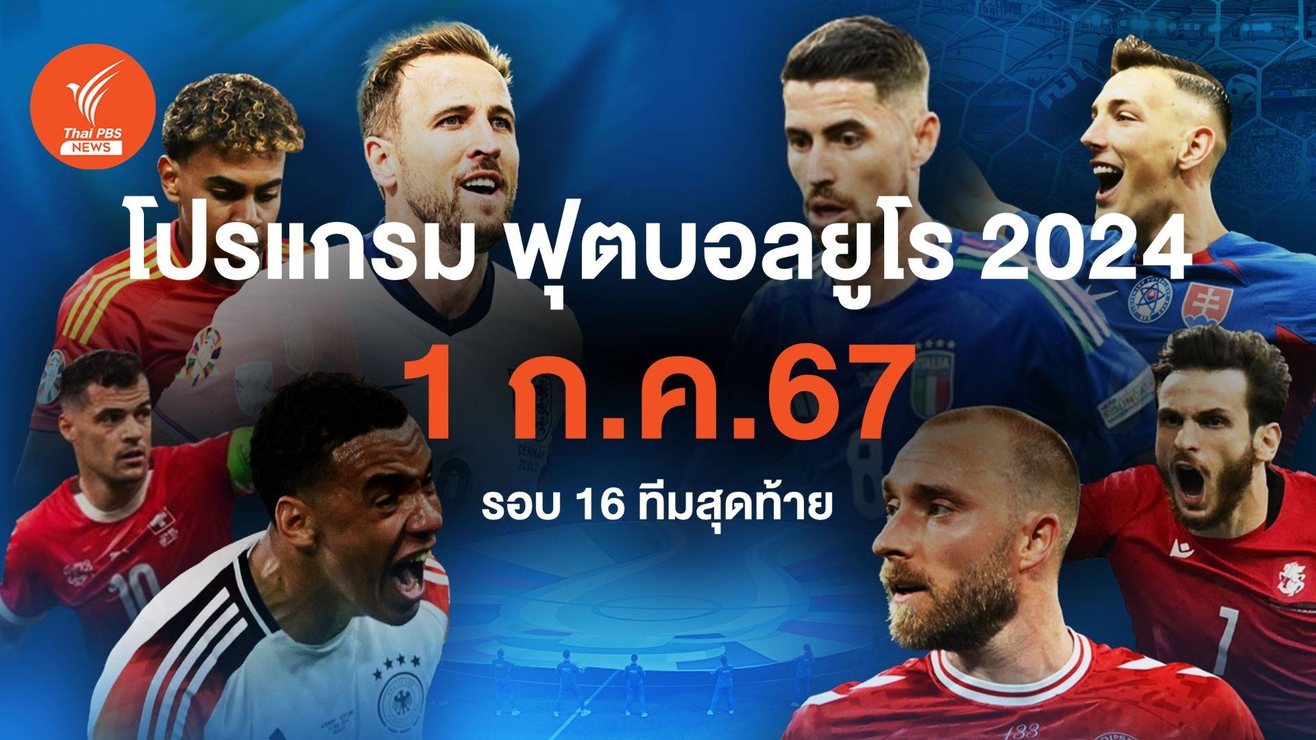โปรแกรมฟุตบอลยูโร 2024 รอบ 16 ทีมสุดท้าย วันที่ 1 ก.ค.67 คู่แรก "ฝรั่งเศส - เบลเยียม" คู่ตี 2 "โปรตุเกส - สโลวีเนีย"