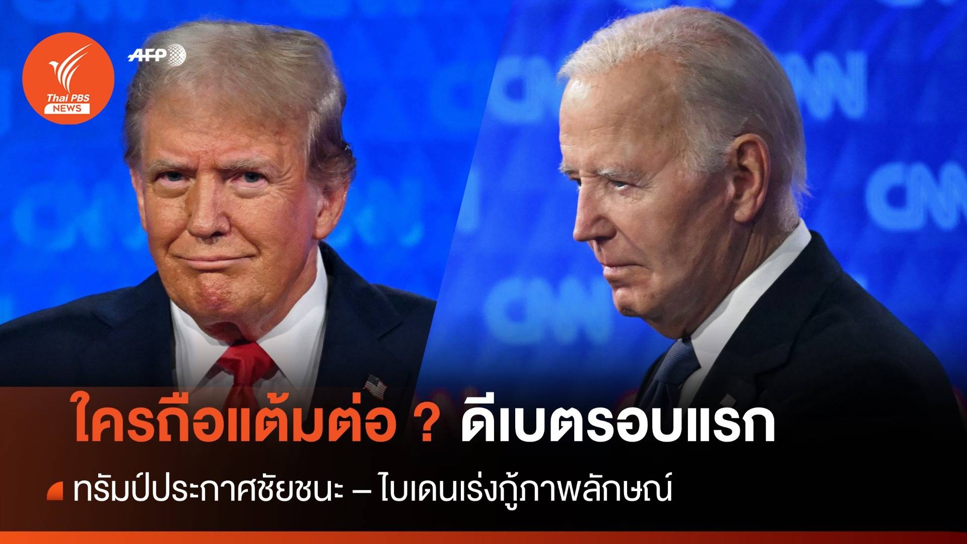 ไบเดนพลาดท่า-ทรัมป์ประกาศชัยชนะ หลังจบดีเบตรอบแรก