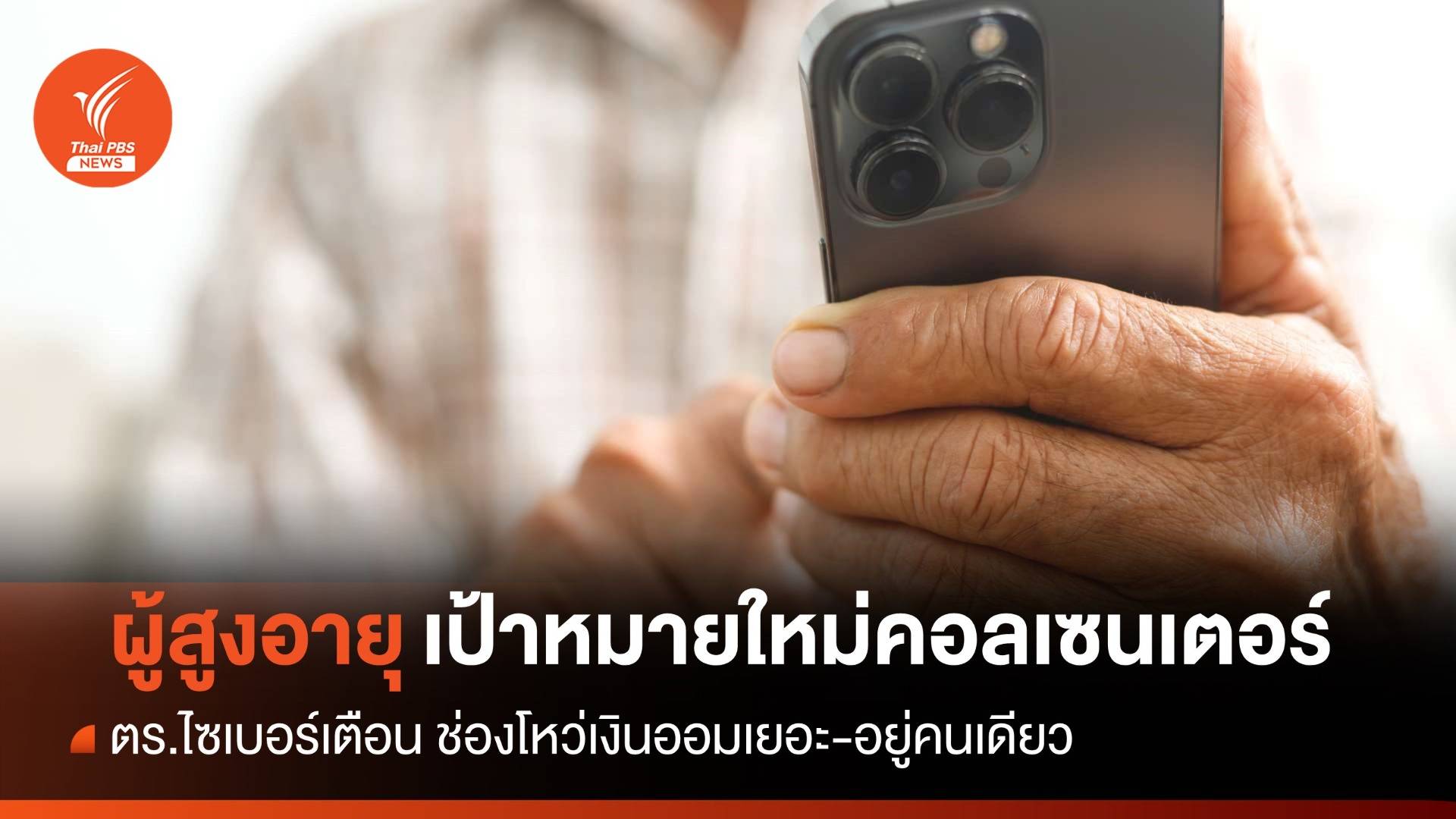 "ผู้สูงอายุ" เป้าหมายใหม่มิจฉาชีพ ช่องโหว่เงินออมเยอะ-อยู่คนเดียว