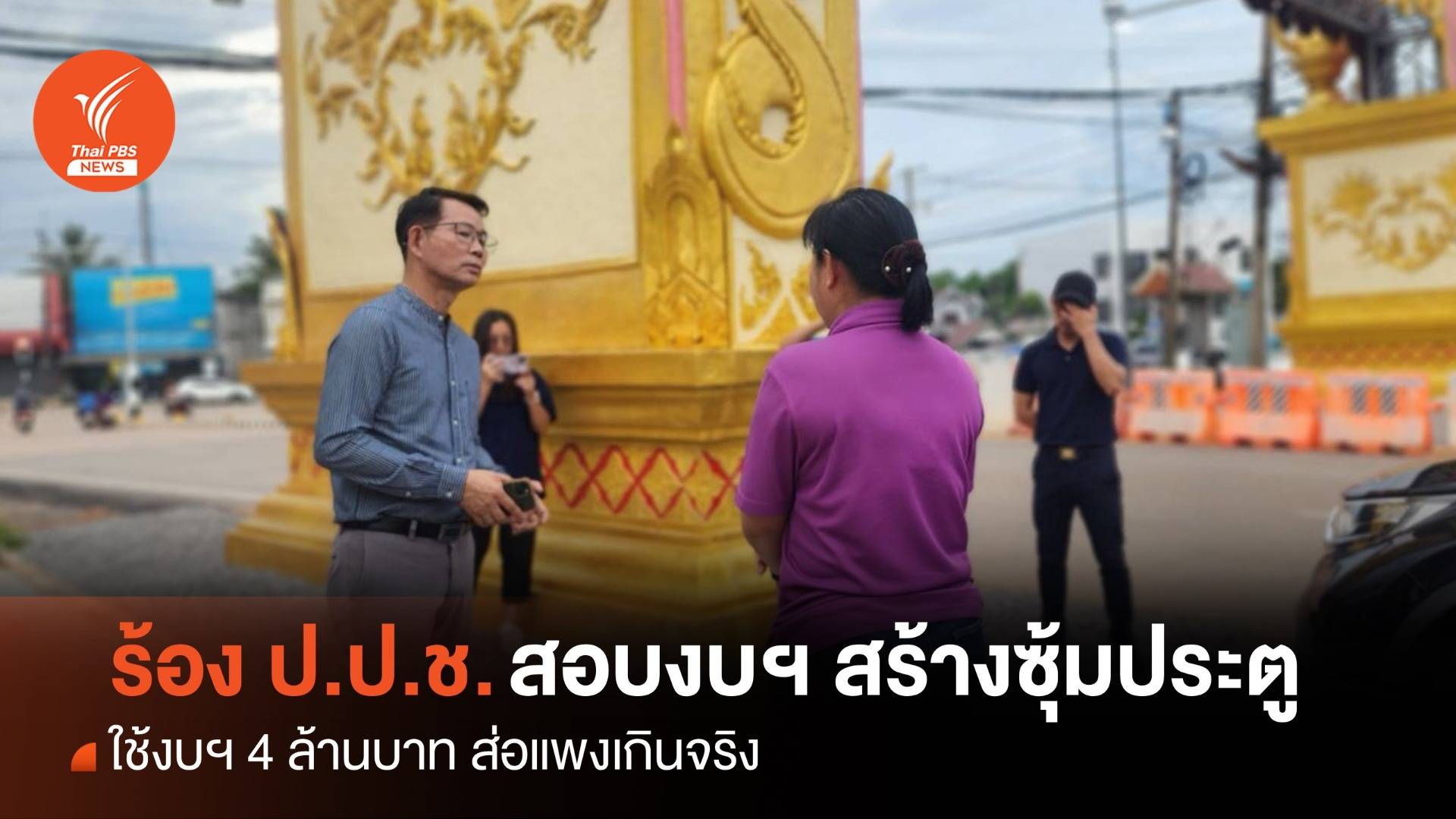 ร้อง ป.ป.ช.สอบ ก่อสร้าง "ซุ้มประตูเมืองเฉลิมพระเกียรติฯ" ส่อแพงเกินจริง