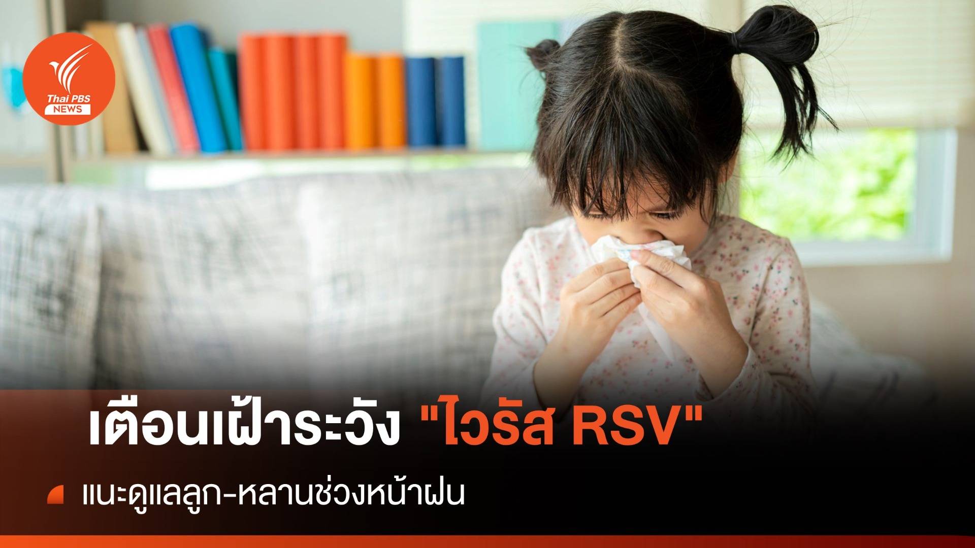 เตือนผู้ปกครองดูแลลูก-หลาน "ไวรัส RSV" ระบาดช่วงหน้าฝน