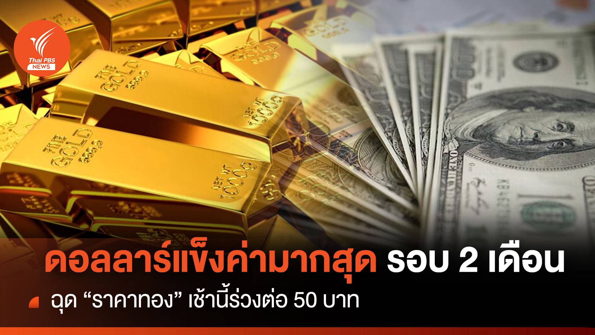 ดอลลาร์แข็งค่ามากสุดรอบ 2 เดือน ฉุด"ราคาทอง"เช้านี้ร่วง 50 บาท