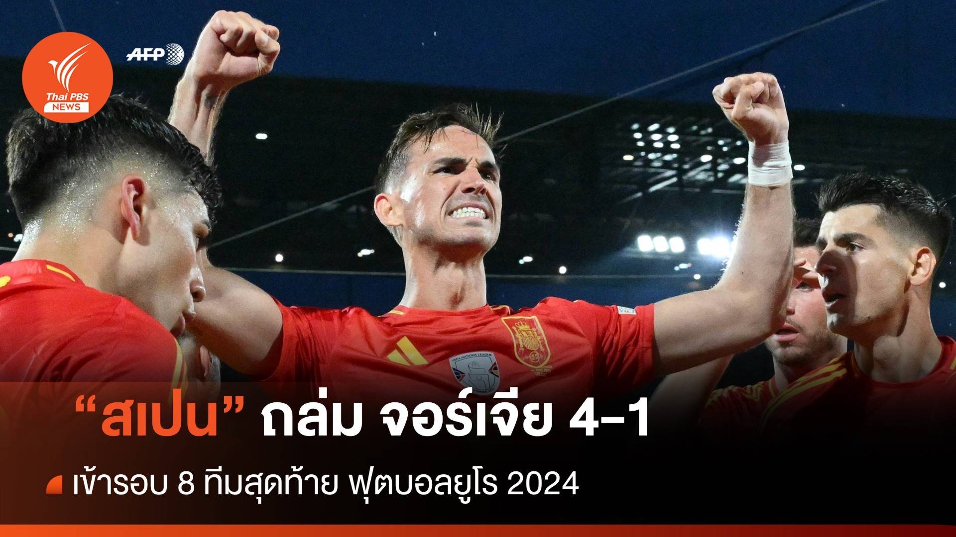 สเปน ฟอร์มโหด ถล่ม จอร์เจีย 4 - 1 เข้าไปเจอ "เยอรมนี" รอบ 8 ทีม