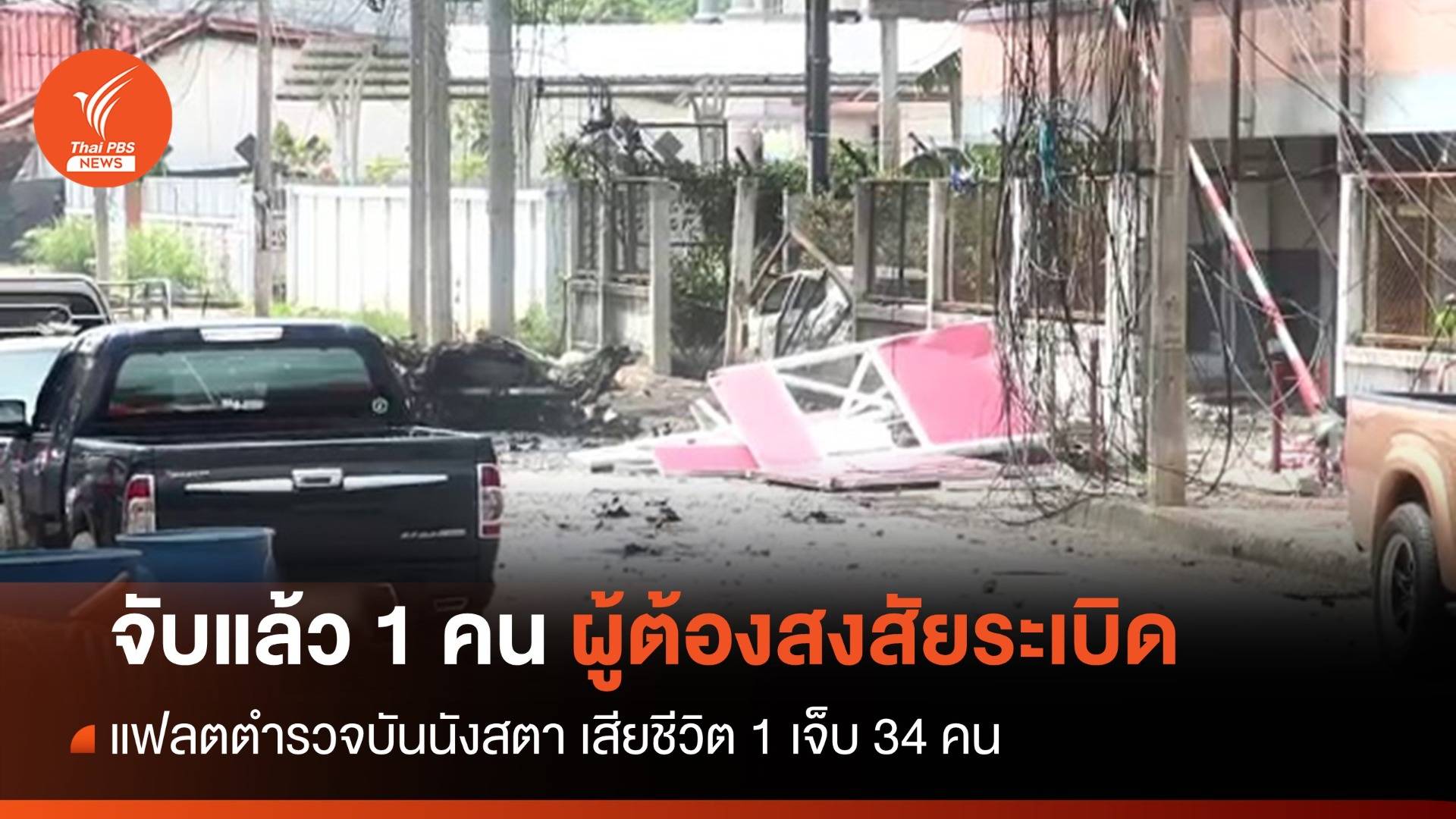 จับแล้ว 1 คน ผู้ต้องสงสัยระเบิดแฟลตตำรวจบันนังสตา