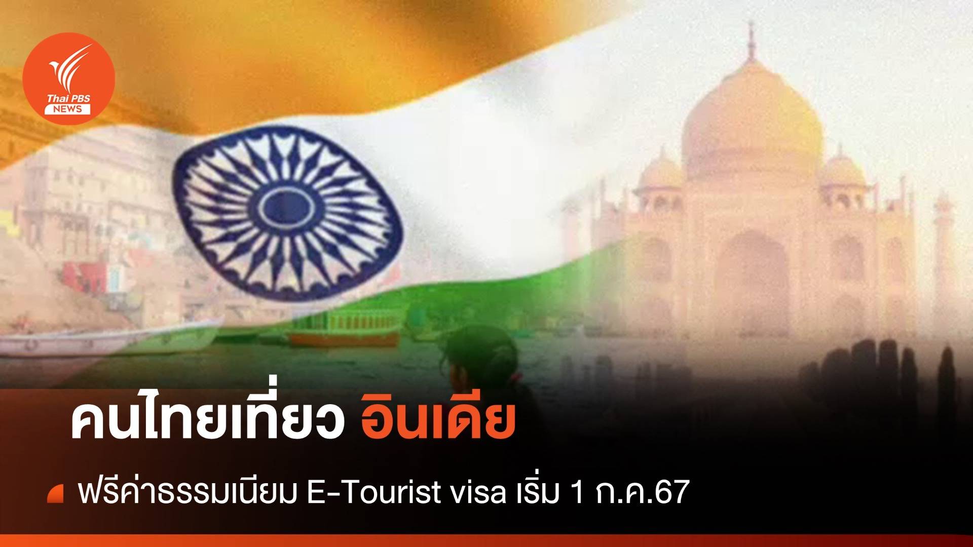 อินเดีย "ฟรีค่าวีซาอิเล็กทรอนิกส์" ให้นักท่องเที่ยวไทย 
