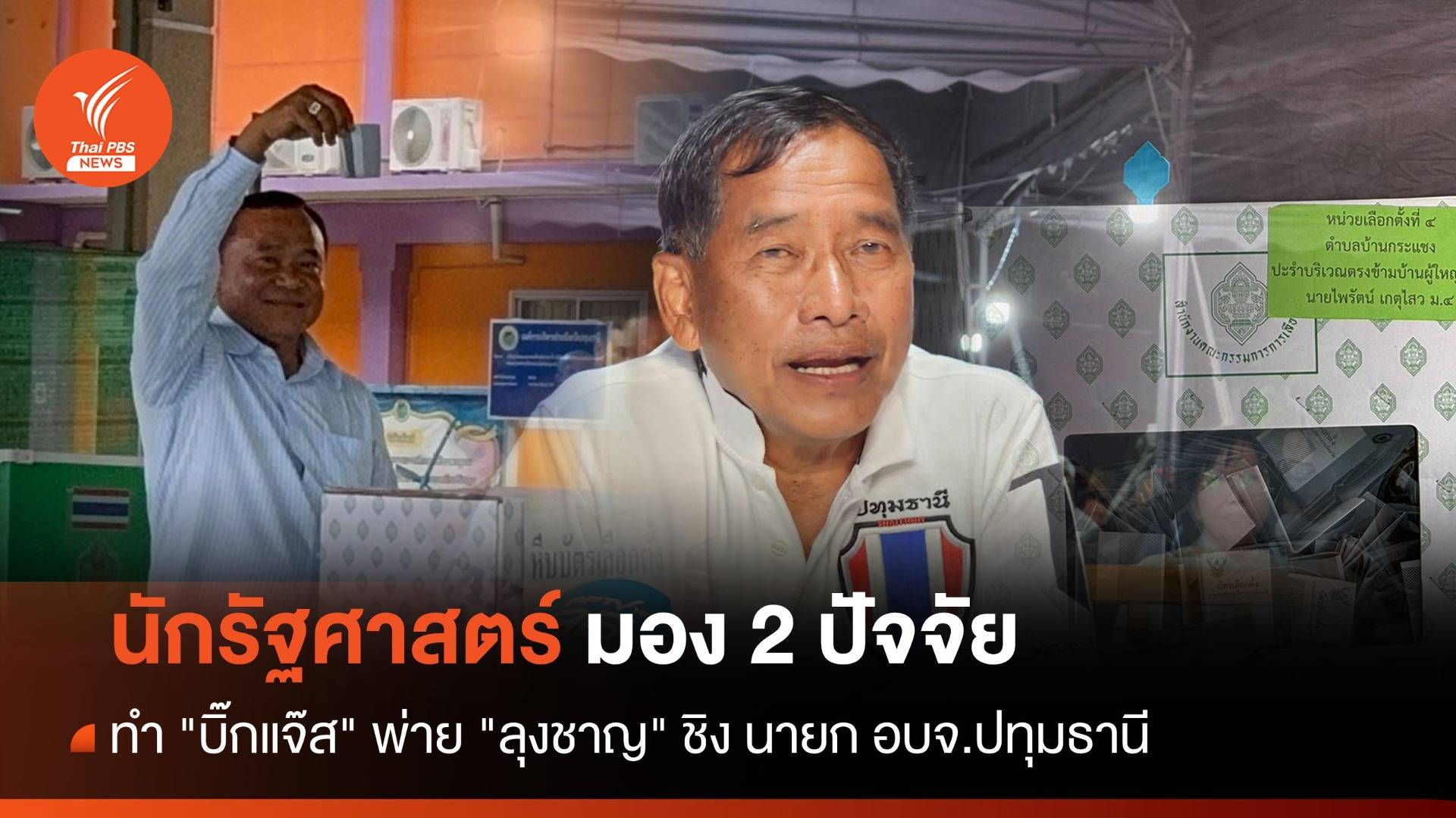 นักรัฐศาสตร์ วิเคราะห์ 2 ปัจจัย "บิ๊กแจ๊ส" พ่าย "ลุงชาญ" ชิงนายก อบจ.ปทุมธานี
