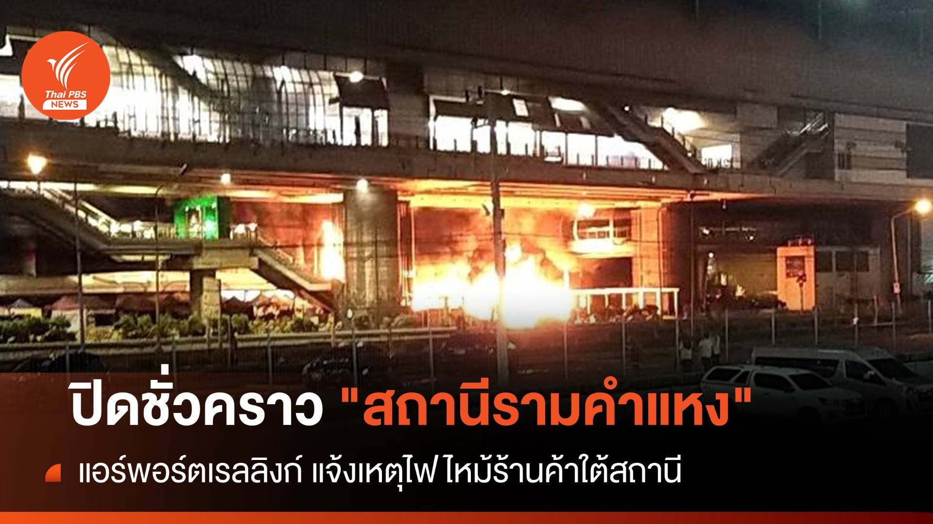 แอร์พอร์ตเรลลิงก์ ปิดชั่วคราว "สถานีรามคำแหง" ไฟไหม้ร้านค้า