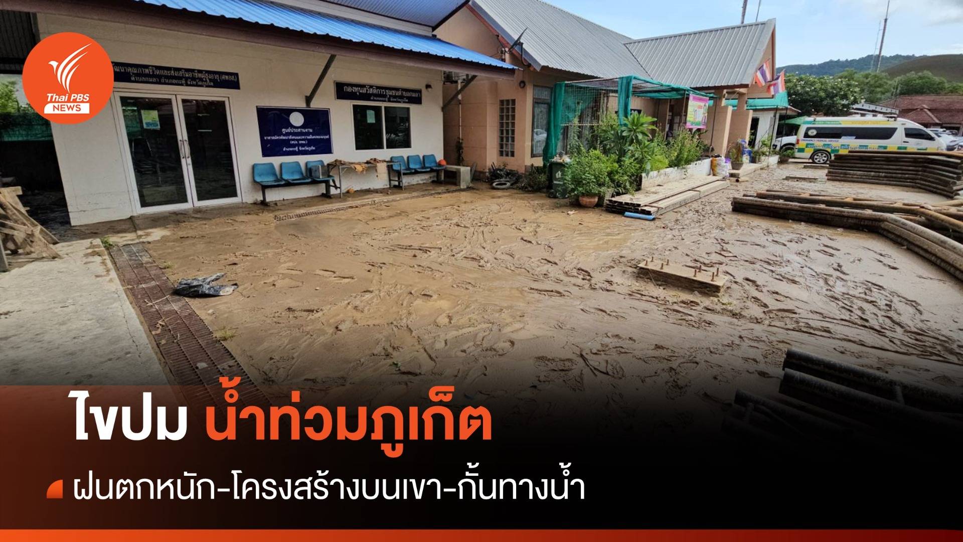 ไขปม "น้ำท่วมภูเก็ต" ฝนไม่ใช่ปัจจัยหลัก-เสี่ยงอีกระลอก 7-8 ก.ค.