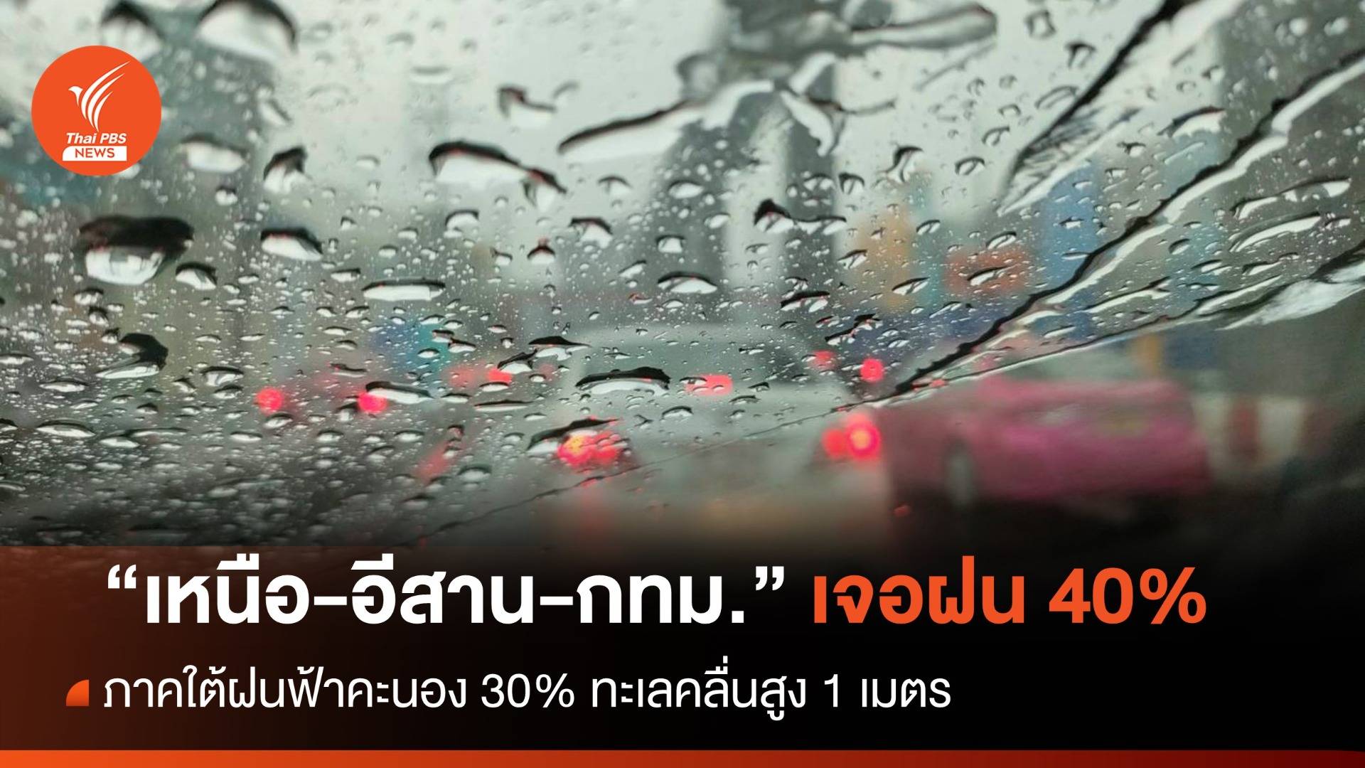 สภาพอากาศวันนี้ ไทยฝนลดลง กทม.เจอฝน 40%