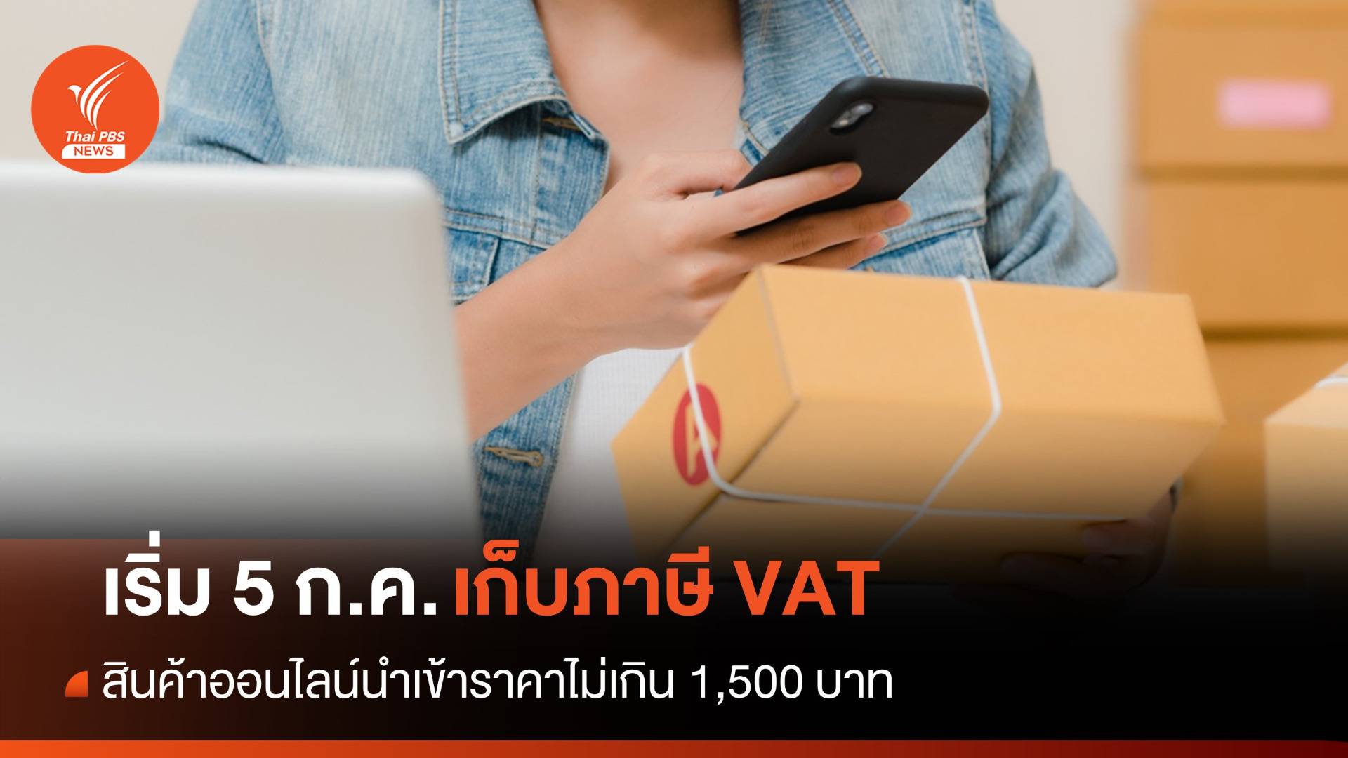เริ่ม 5 ก.ค.เก็บภาษี VAT สินค้าออนไลน์นำเข้าไม่เกิน 1,500 บาท